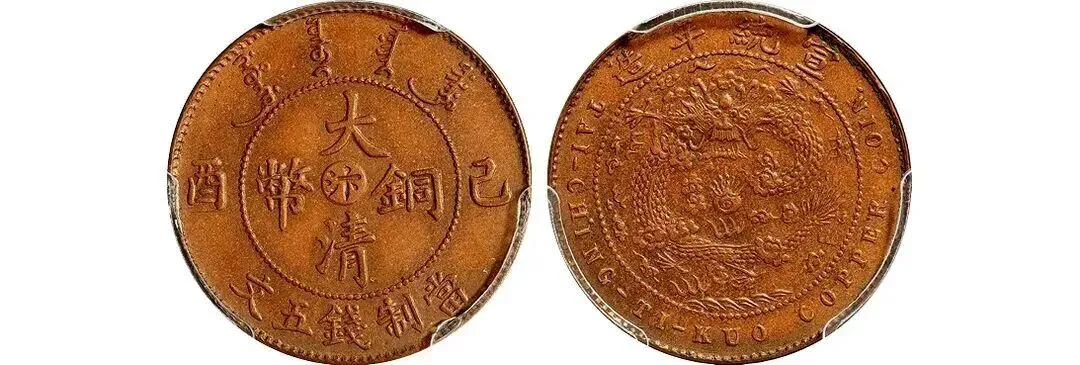大清铜币目前市场价值如何?你手上有吗