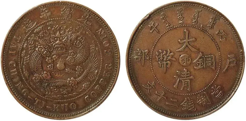 大清铜币目前市场价值如何?你手上有吗