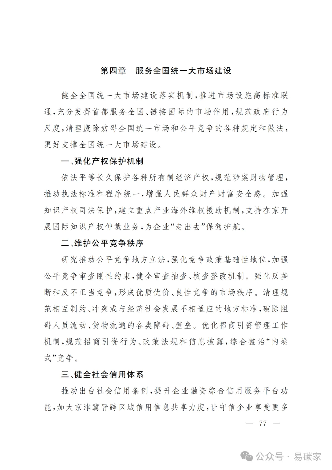 严控化石能源、扩大绿电进京规模、增强碳市场交易活力!《北京市国民经济和社会发展第十五个五年规划纲要》(全文+解读)