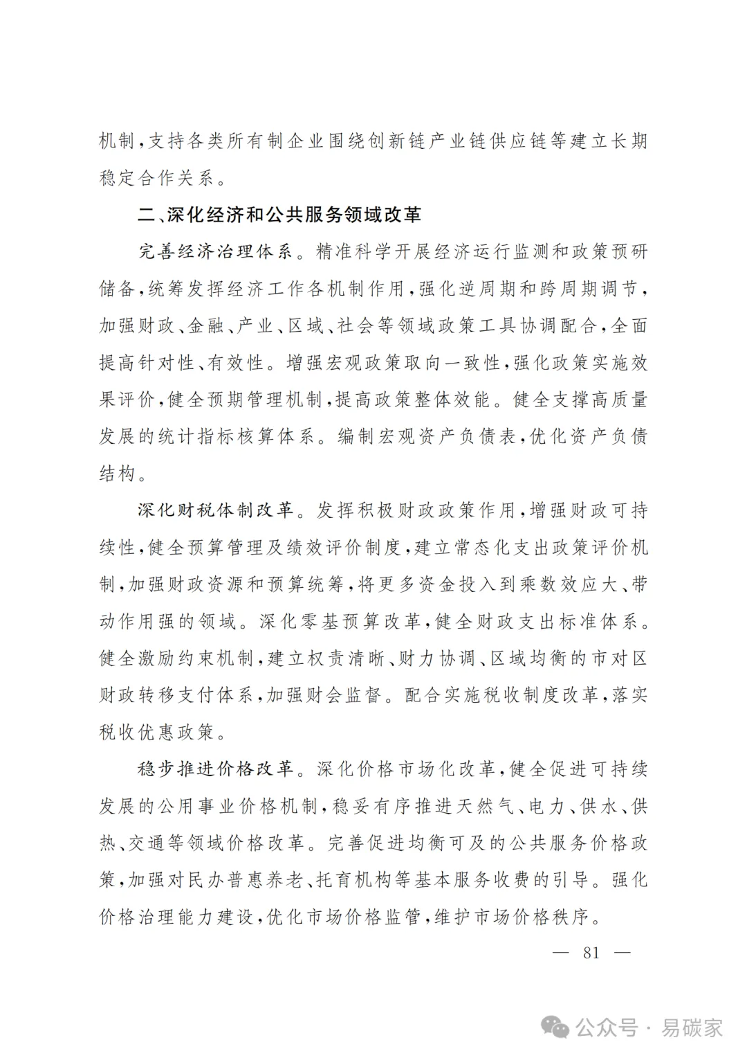 严控化石能源、扩大绿电进京规模、增强碳市场交易活力!《北京市国民经济和社会发展第十五个五年规划纲要》(全文+解读)
