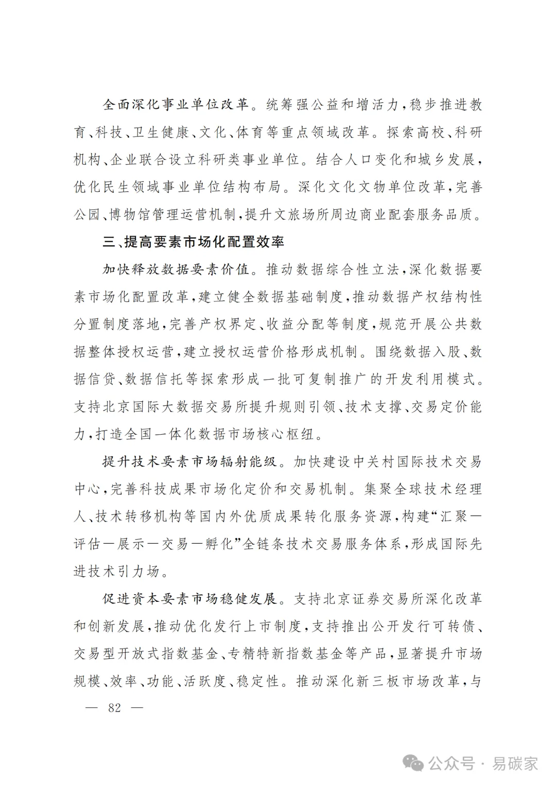 严控化石能源、扩大绿电进京规模、增强碳市场交易活力!《北京市国民经济和社会发展第十五个五年规划纲要》(全文+解读)
