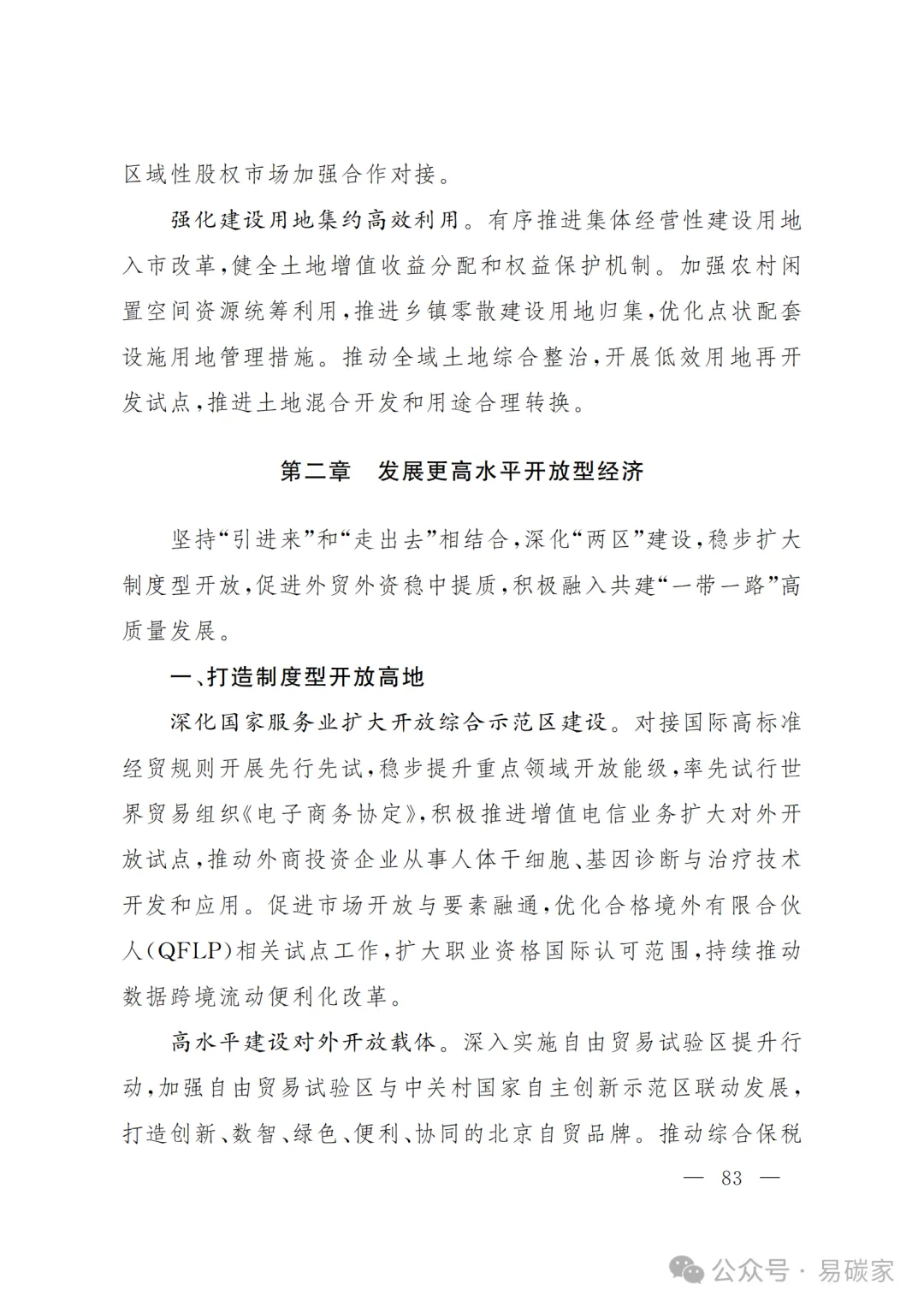 严控化石能源、扩大绿电进京规模、增强碳市场交易活力!《北京市国民经济和社会发展第十五个五年规划纲要》(全文+解读)