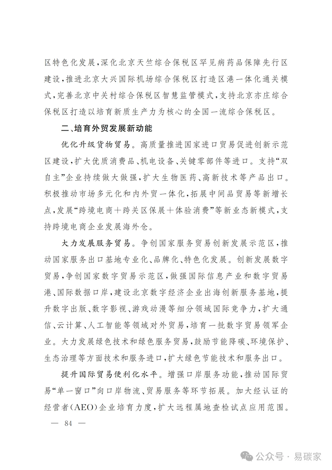 严控化石能源、扩大绿电进京规模、增强碳市场交易活力!《北京市国民经济和社会发展第十五个五年规划纲要》(全文+解读)