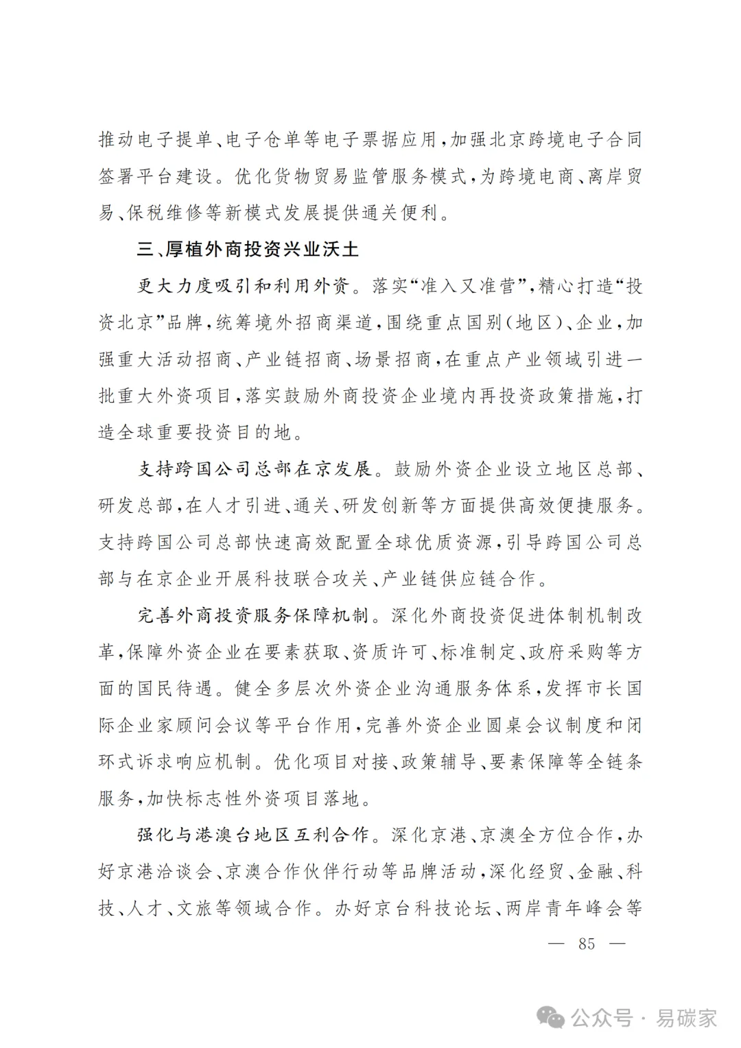 严控化石能源、扩大绿电进京规模、增强碳市场交易活力!《北京市国民经济和社会发展第十五个五年规划纲要》(全文+解读)