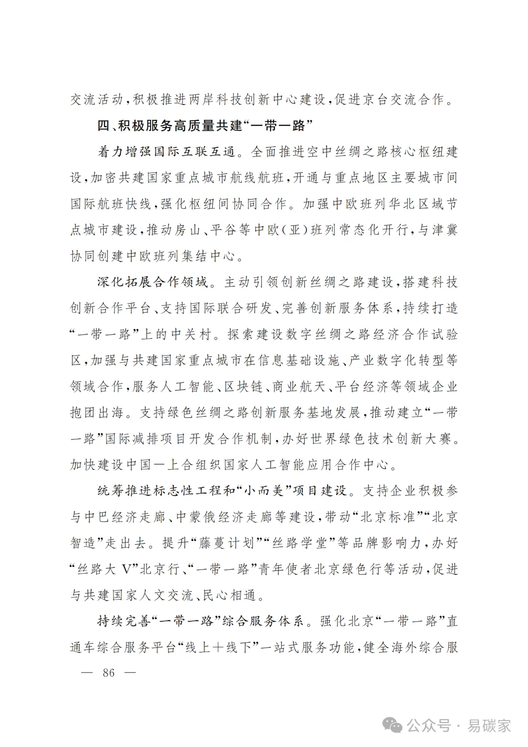 严控化石能源、扩大绿电进京规模、增强碳市场交易活力!《北京市国民经济和社会发展第十五个五年规划纲要》(全文+解读)
