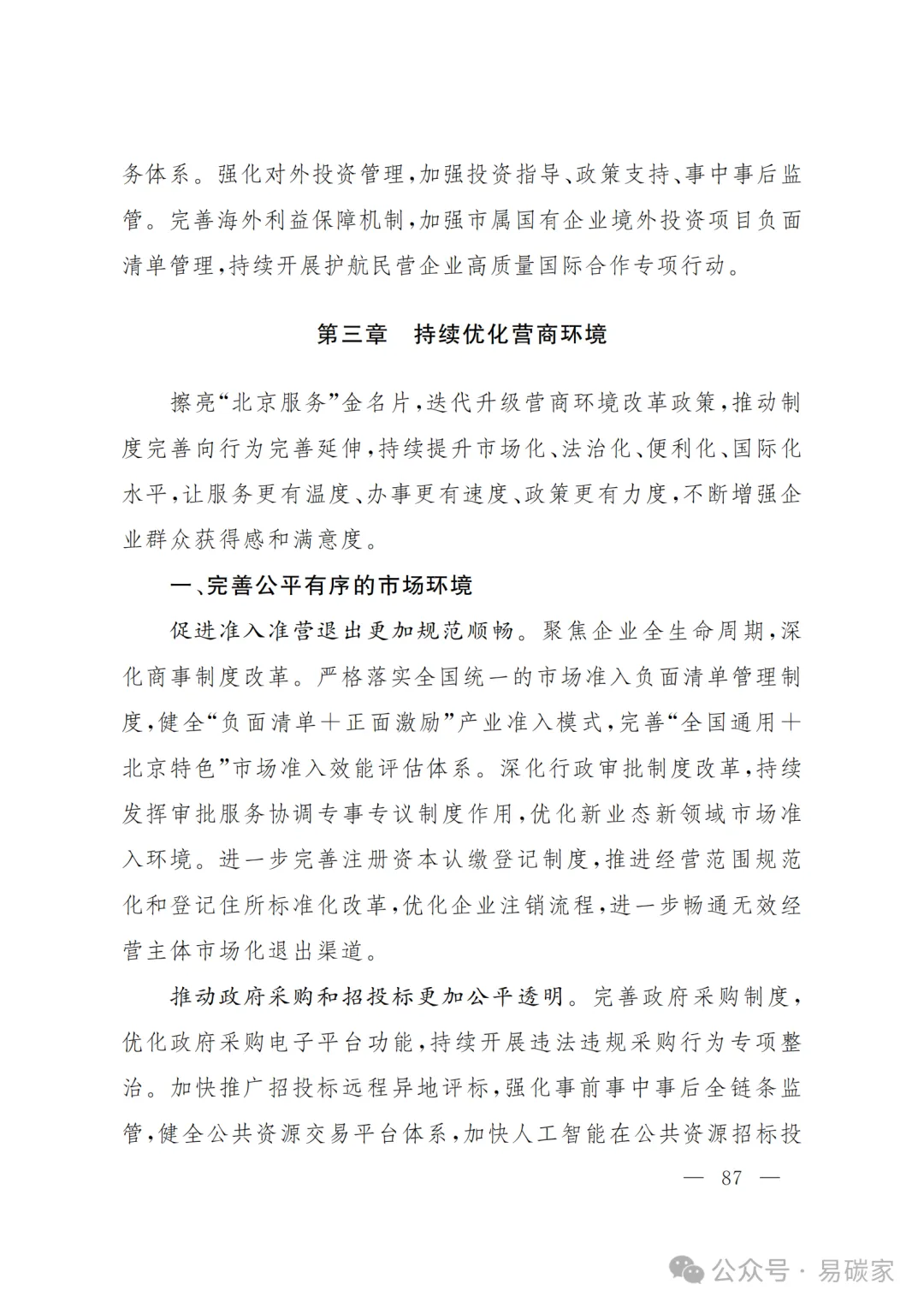严控化石能源、扩大绿电进京规模、增强碳市场交易活力!《北京市国民经济和社会发展第十五个五年规划纲要》(全文+解读)