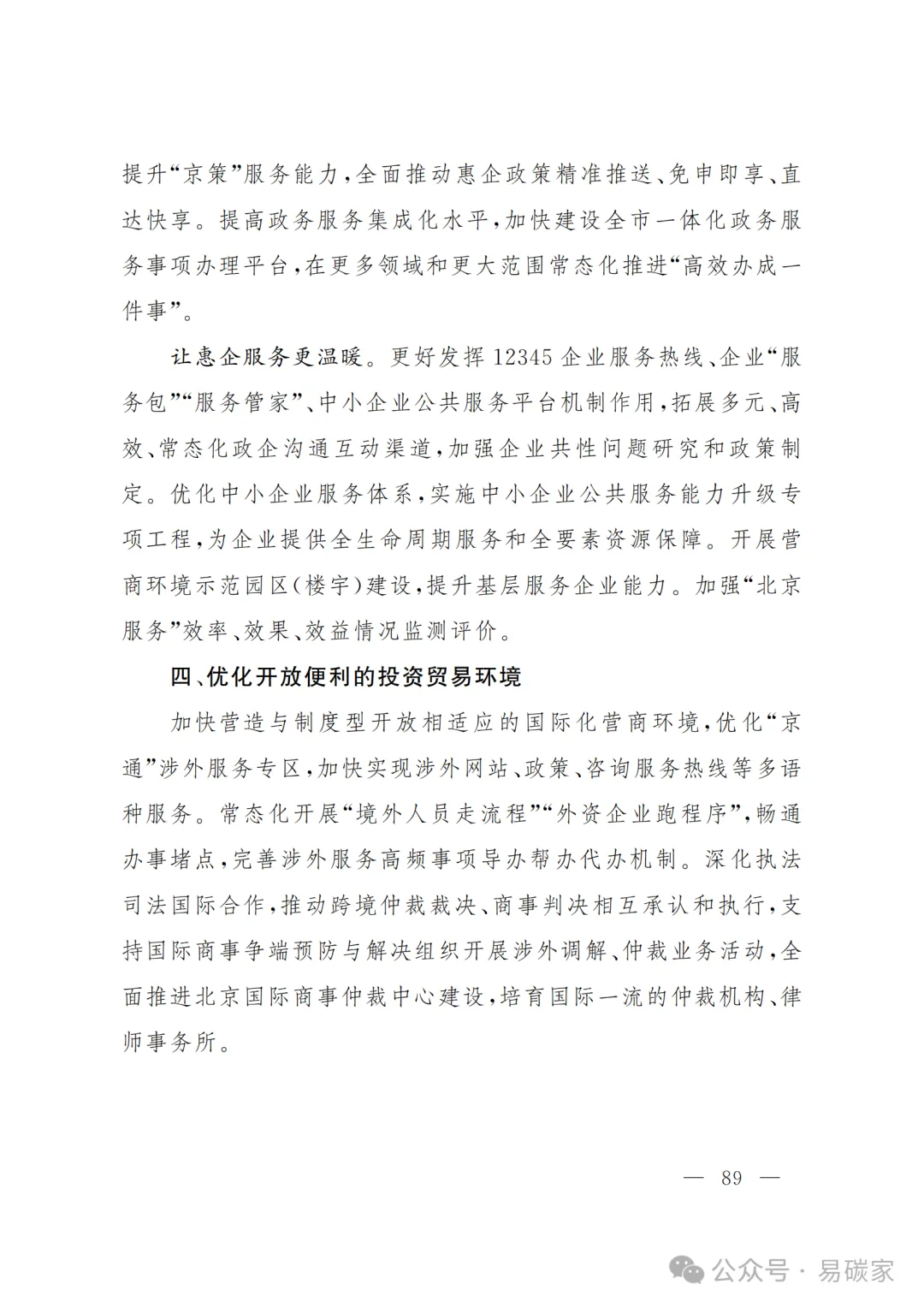 严控化石能源、扩大绿电进京规模、增强碳市场交易活力!《北京市国民经济和社会发展第十五个五年规划纲要》(全文+解读)