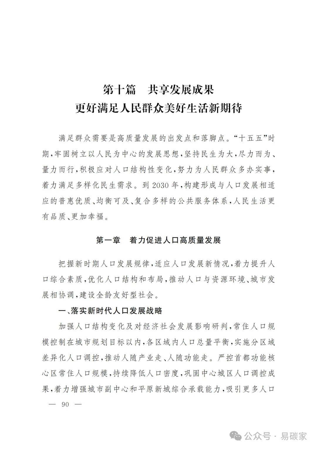 严控化石能源、扩大绿电进京规模、增强碳市场交易活力!《北京市国民经济和社会发展第十五个五年规划纲要》(全文+解读)