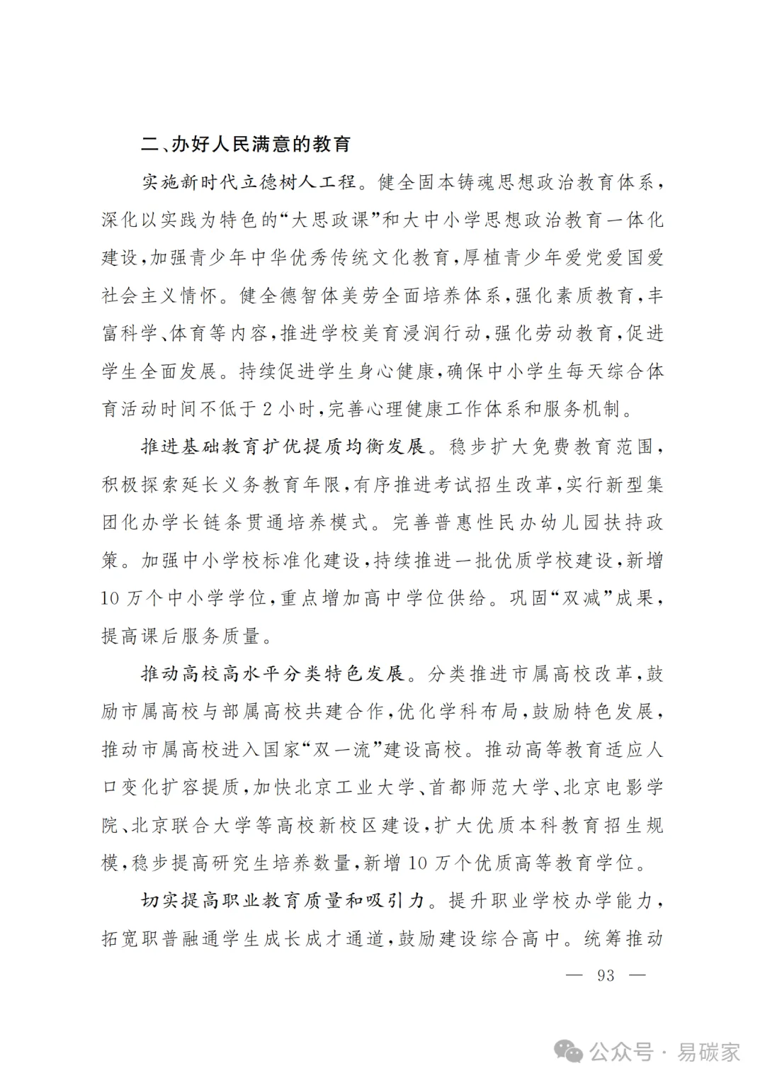 严控化石能源、扩大绿电进京规模、增强碳市场交易活力!《北京市国民经济和社会发展第十五个五年规划纲要》(全文+解读)