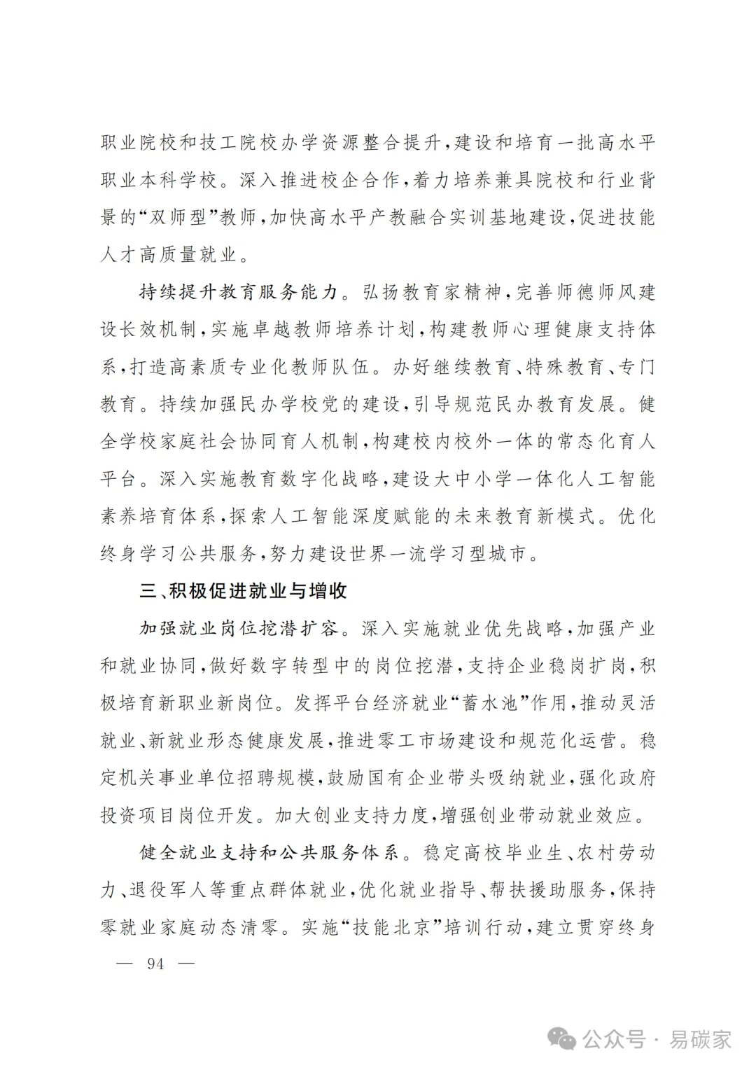 严控化石能源、扩大绿电进京规模、增强碳市场交易活力!《北京市国民经济和社会发展第十五个五年规划纲要》(全文+解读)