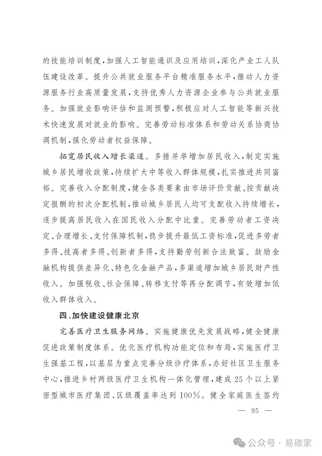 严控化石能源、扩大绿电进京规模、增强碳市场交易活力!《北京市国民经济和社会发展第十五个五年规划纲要》(全文+解读)