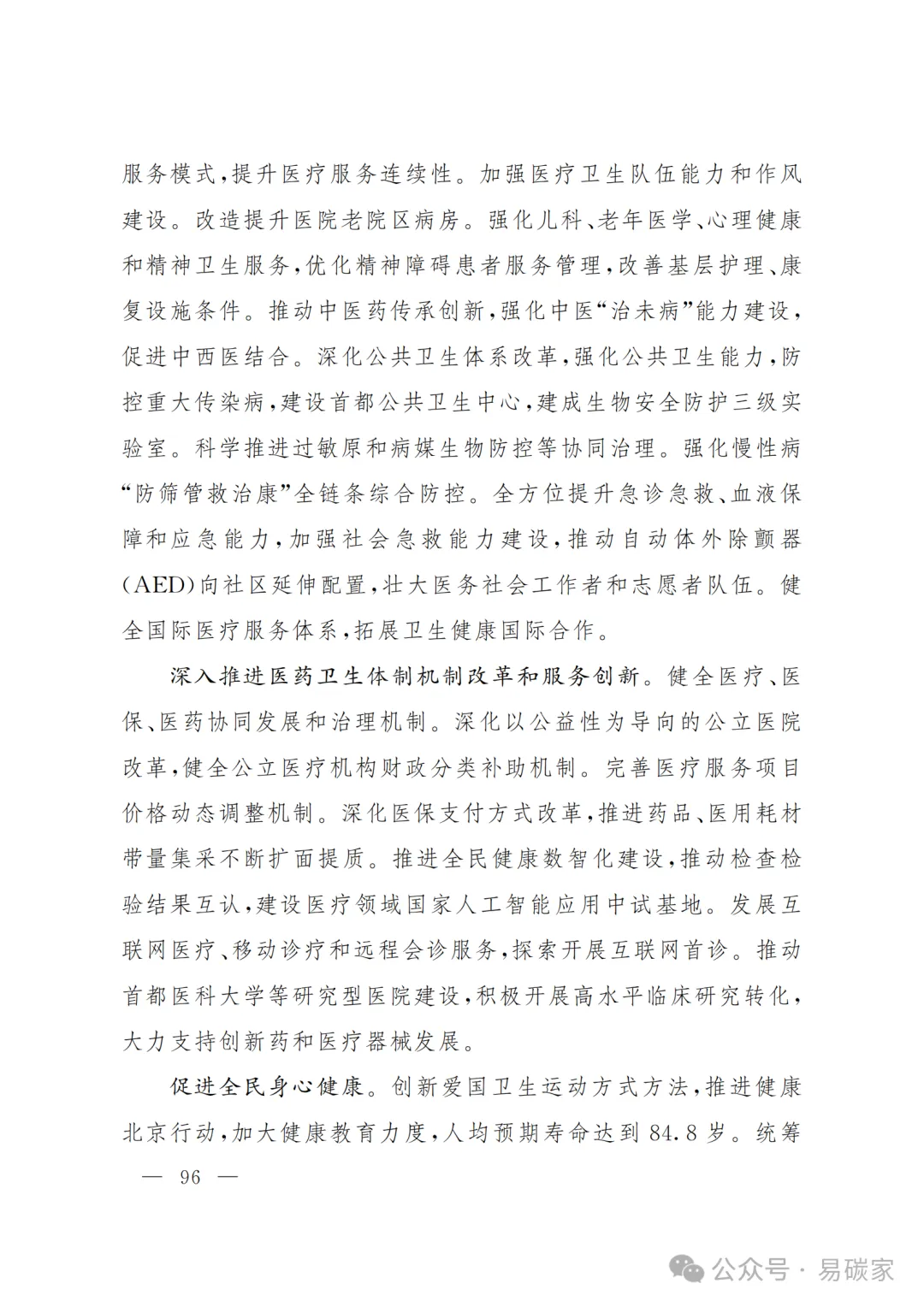严控化石能源、扩大绿电进京规模、增强碳市场交易活力!《北京市国民经济和社会发展第十五个五年规划纲要》(全文+解读)