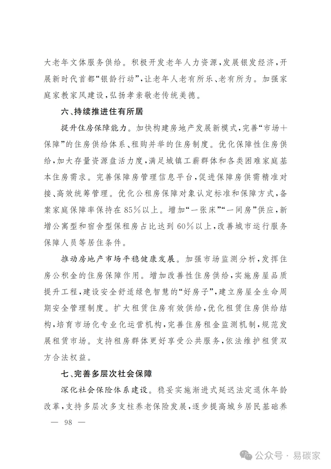 严控化石能源、扩大绿电进京规模、增强碳市场交易活力!《北京市国民经济和社会发展第十五个五年规划纲要》(全文+解读)