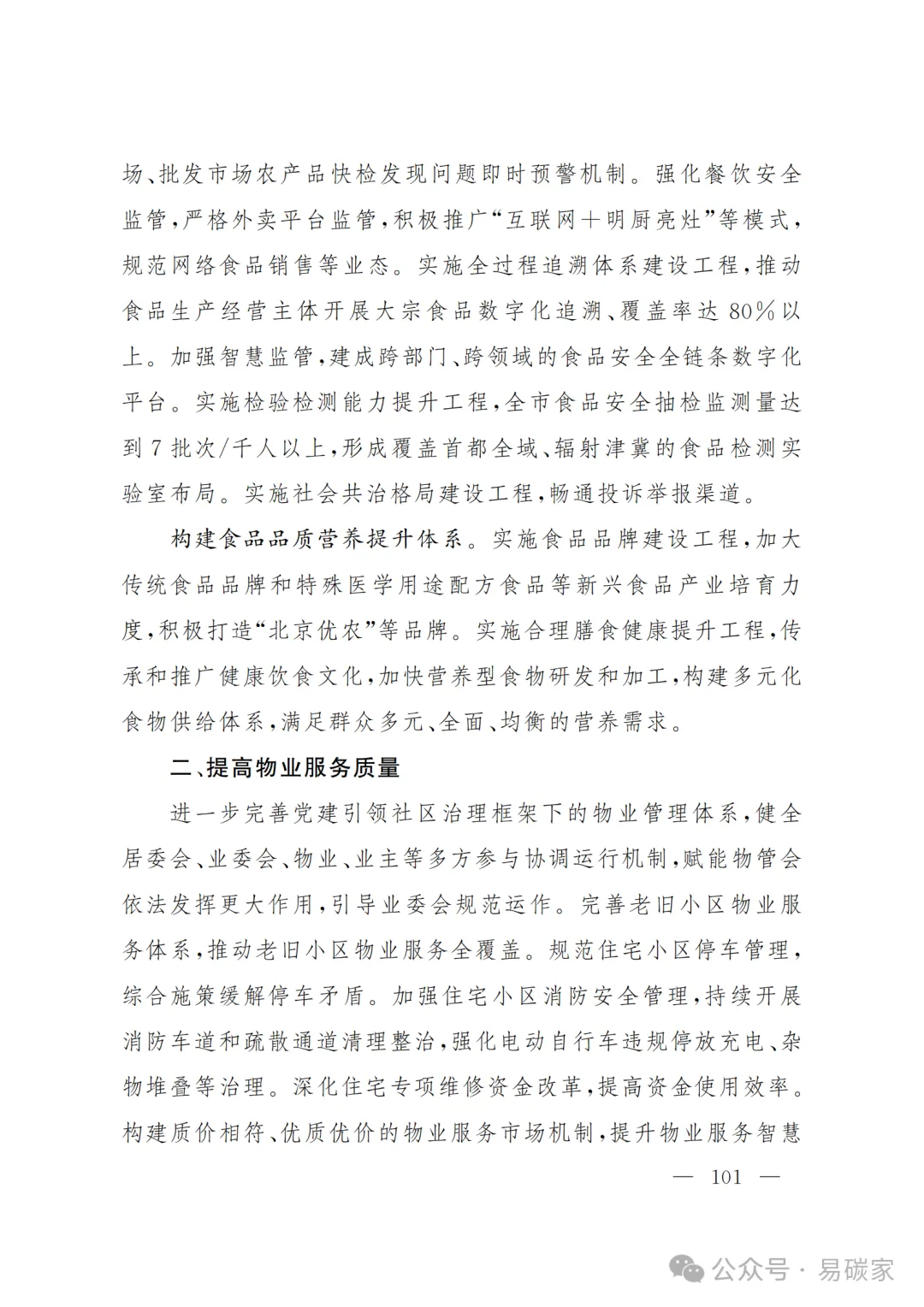 严控化石能源、扩大绿电进京规模、增强碳市场交易活力!《北京市国民经济和社会发展第十五个五年规划纲要》(全文+解读)