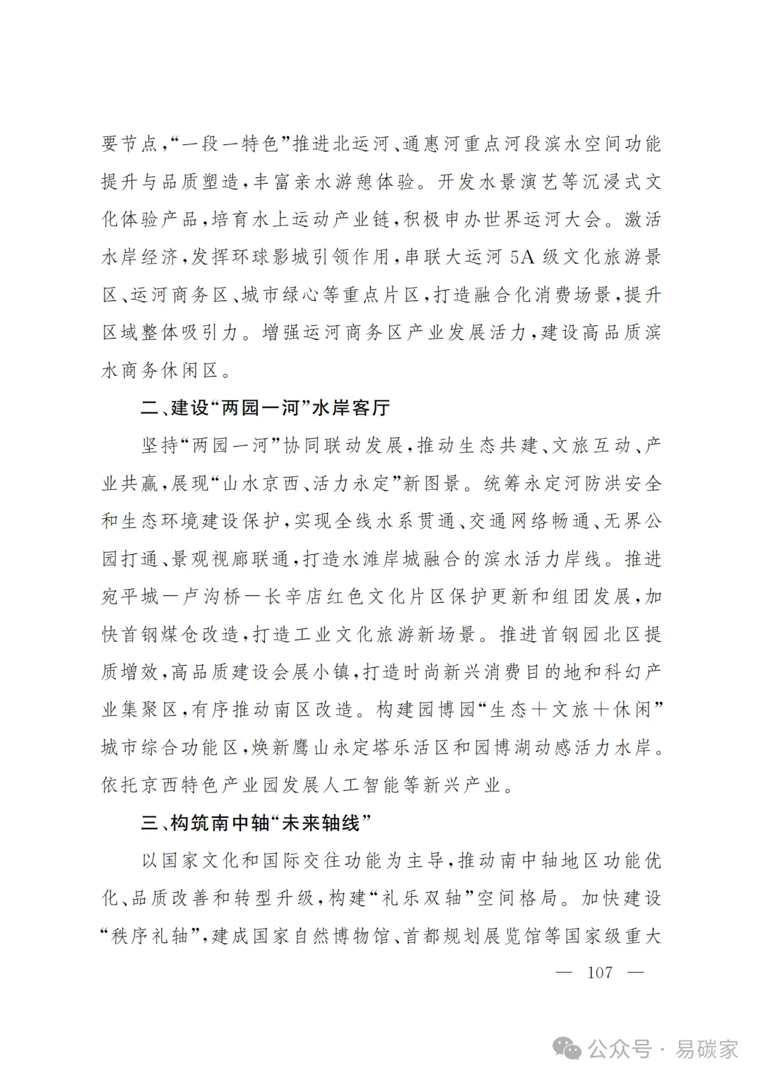 严控化石能源、扩大绿电进京规模、增强碳市场交易活力!《北京市国民经济和社会发展第十五个五年规划纲要》(全文+解读)