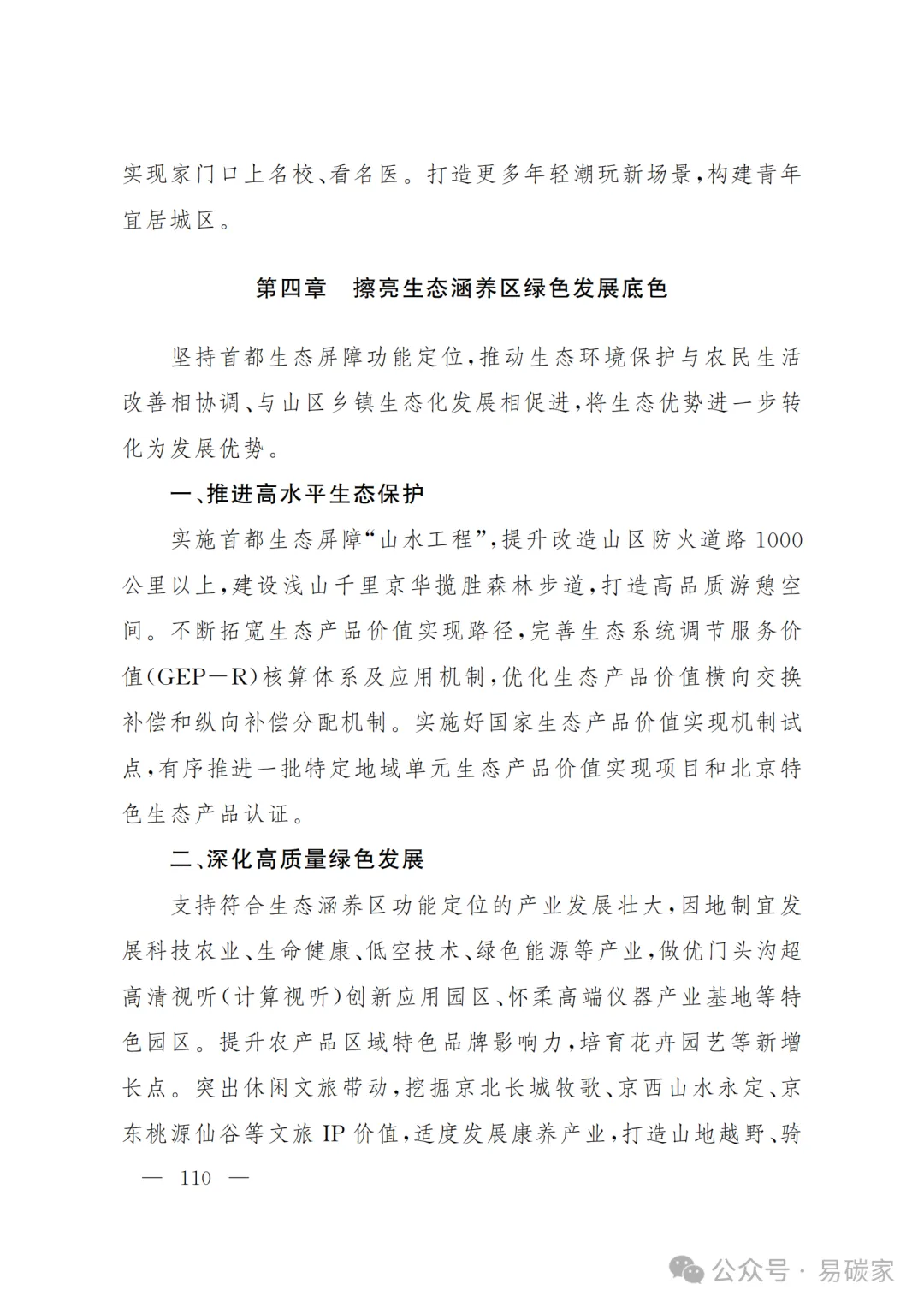 严控化石能源、扩大绿电进京规模、增强碳市场交易活力!《北京市国民经济和社会发展第十五个五年规划纲要》(全文+解读)