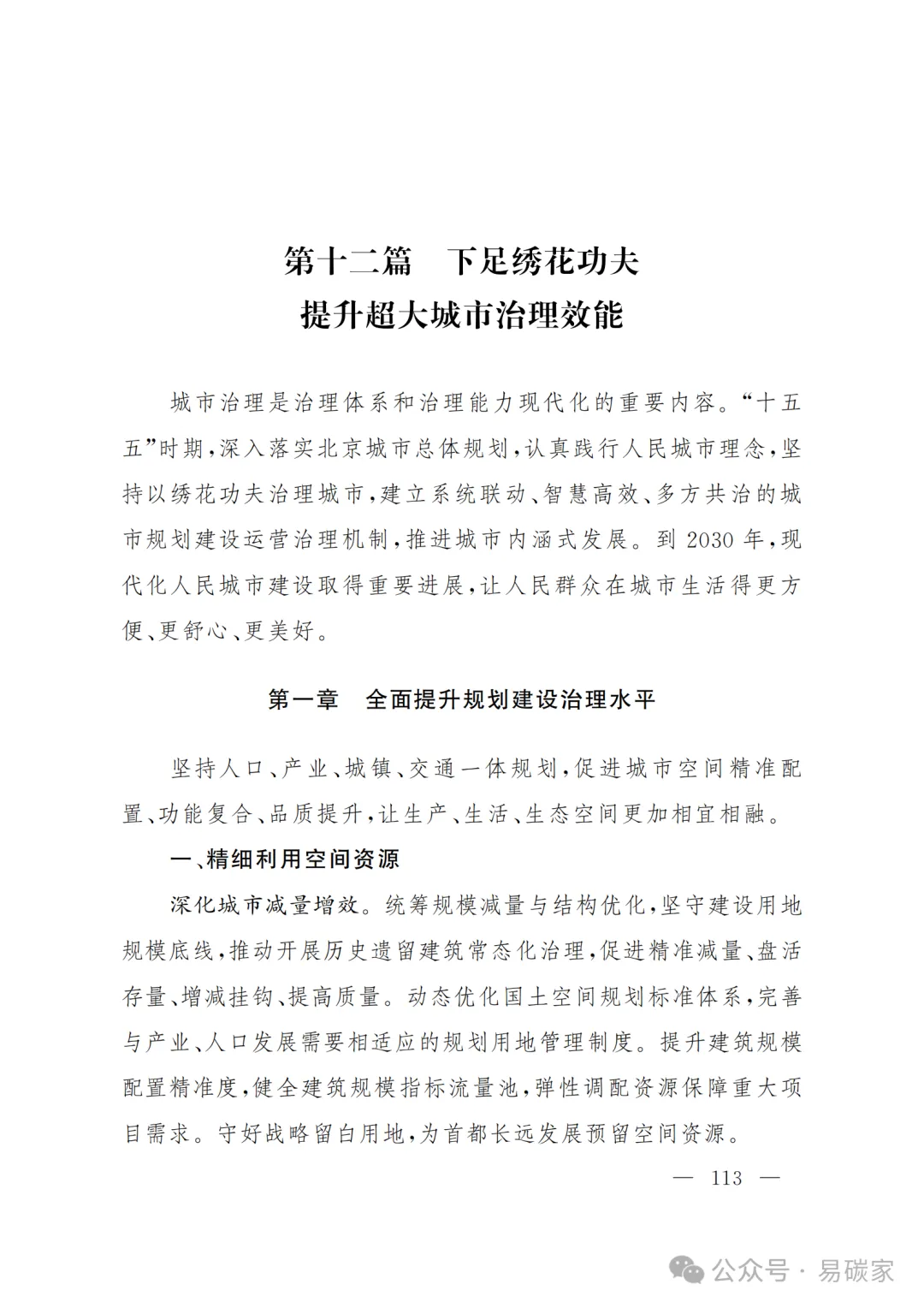 严控化石能源、扩大绿电进京规模、增强碳市场交易活力!《北京市国民经济和社会发展第十五个五年规划纲要》(全文+解读)