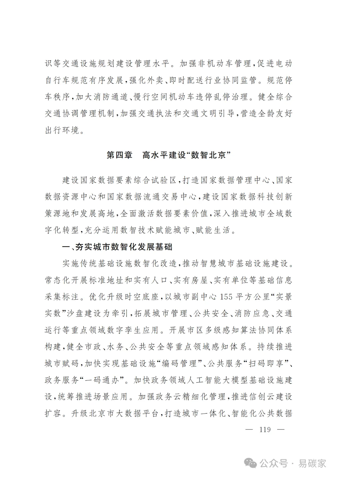 严控化石能源、扩大绿电进京规模、增强碳市场交易活力!《北京市国民经济和社会发展第十五个五年规划纲要》(全文+解读)