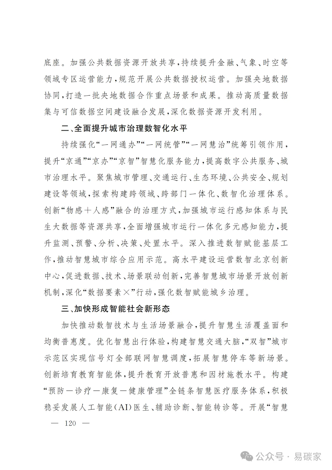 严控化石能源、扩大绿电进京规模、增强碳市场交易活力!《北京市国民经济和社会发展第十五个五年规划纲要》(全文+解读)