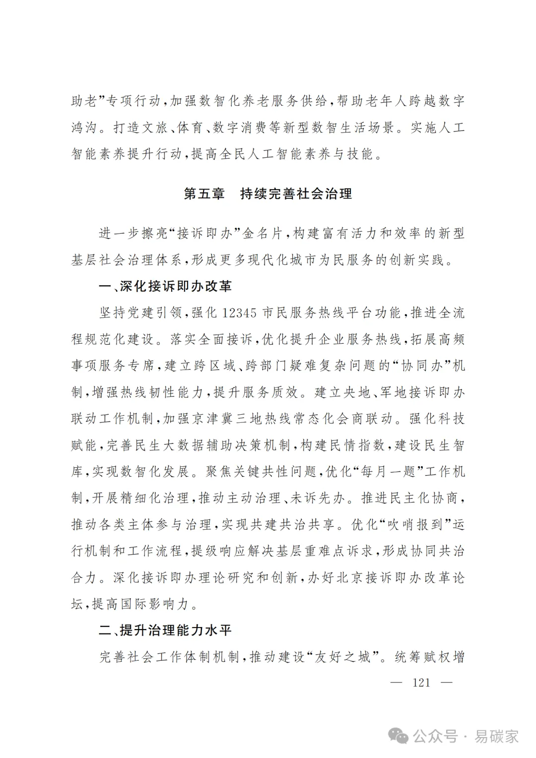 严控化石能源、扩大绿电进京规模、增强碳市场交易活力!《北京市国民经济和社会发展第十五个五年规划纲要》(全文+解读)
