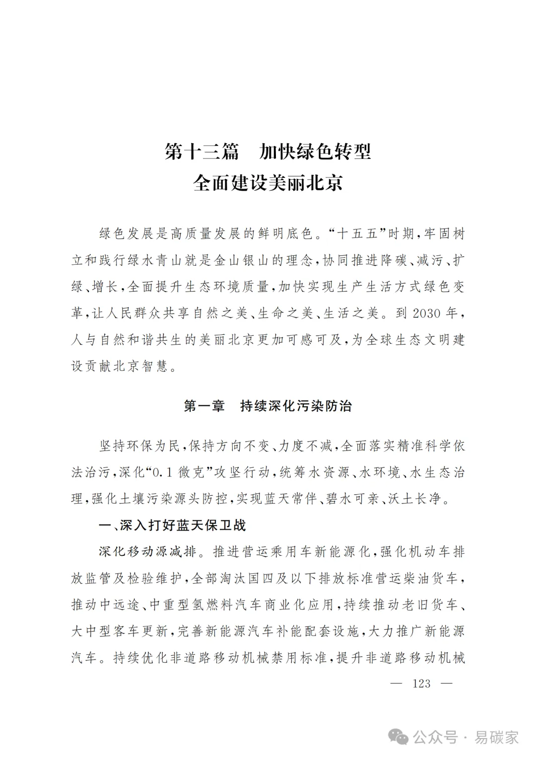 严控化石能源、扩大绿电进京规模、增强碳市场交易活力!《北京市国民经济和社会发展第十五个五年规划纲要》(全文+解读)