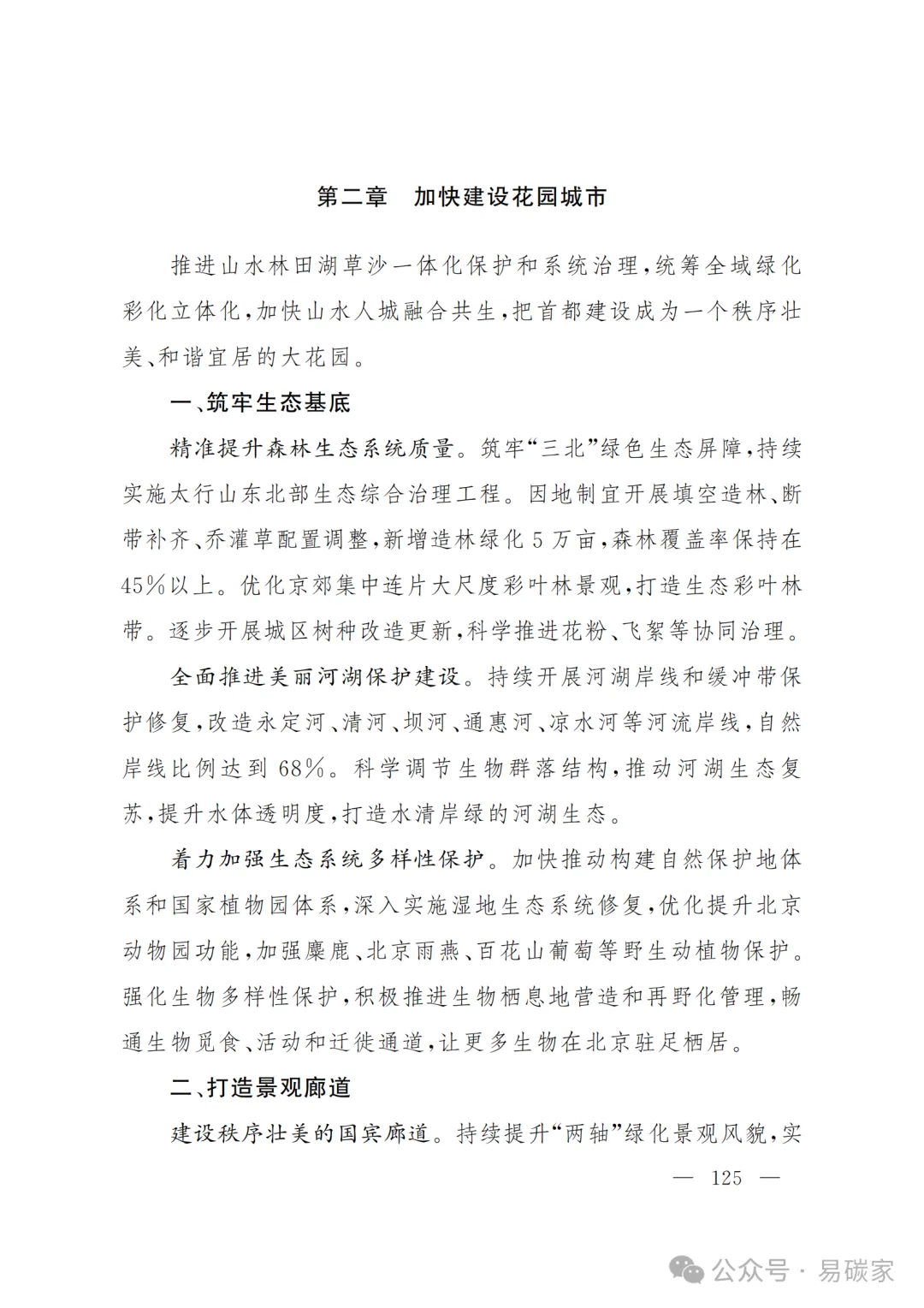 严控化石能源、扩大绿电进京规模、增强碳市场交易活力!《北京市国民经济和社会发展第十五个五年规划纲要》(全文+解读)