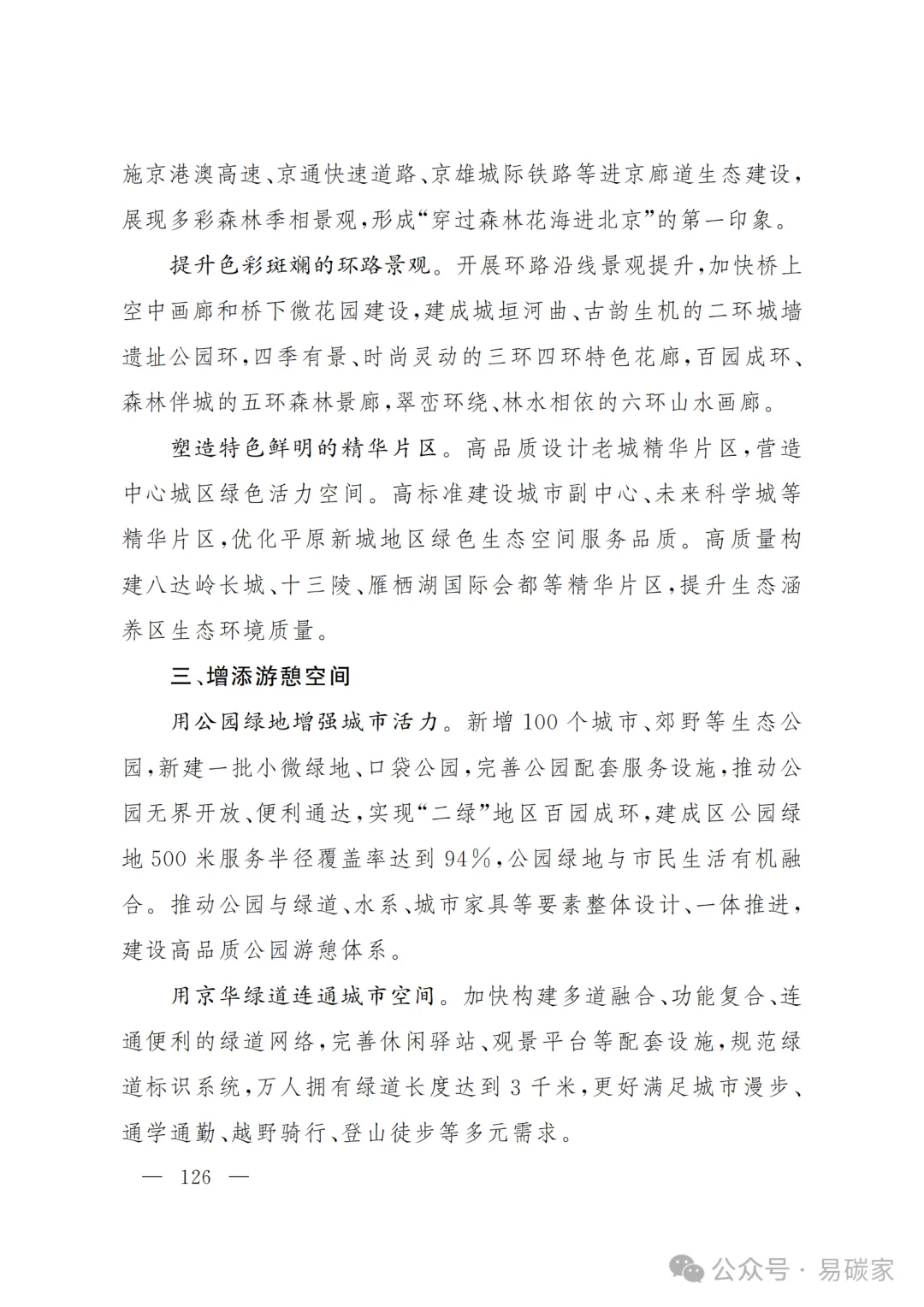 严控化石能源、扩大绿电进京规模、增强碳市场交易活力!《北京市国民经济和社会发展第十五个五年规划纲要》(全文+解读)