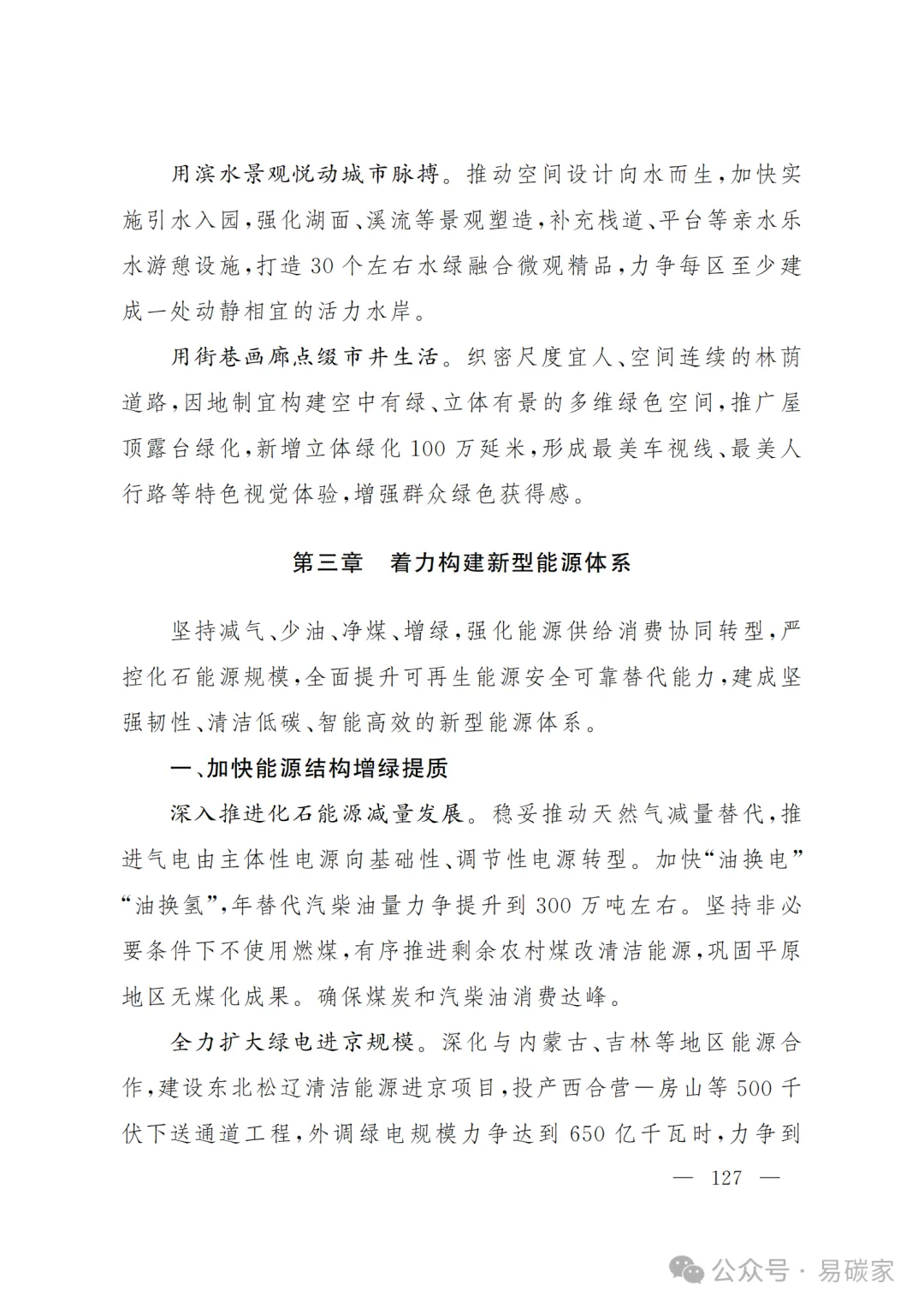 严控化石能源、扩大绿电进京规模、增强碳市场交易活力!《北京市国民经济和社会发展第十五个五年规划纲要》(全文+解读)