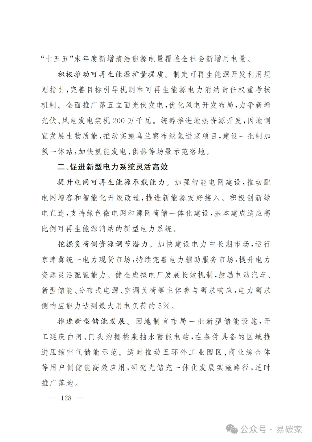 严控化石能源、扩大绿电进京规模、增强碳市场交易活力!《北京市国民经济和社会发展第十五个五年规划纲要》(全文+解读)