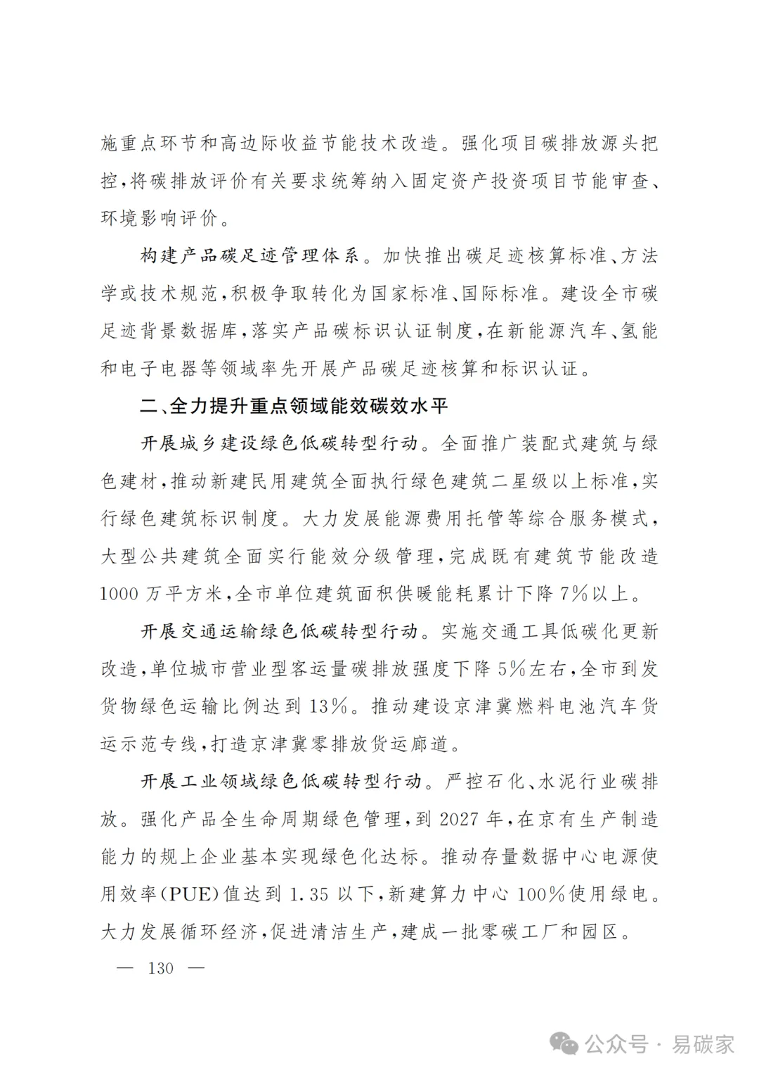 严控化石能源、扩大绿电进京规模、增强碳市场交易活力!《北京市国民经济和社会发展第十五个五年规划纲要》(全文+解读)