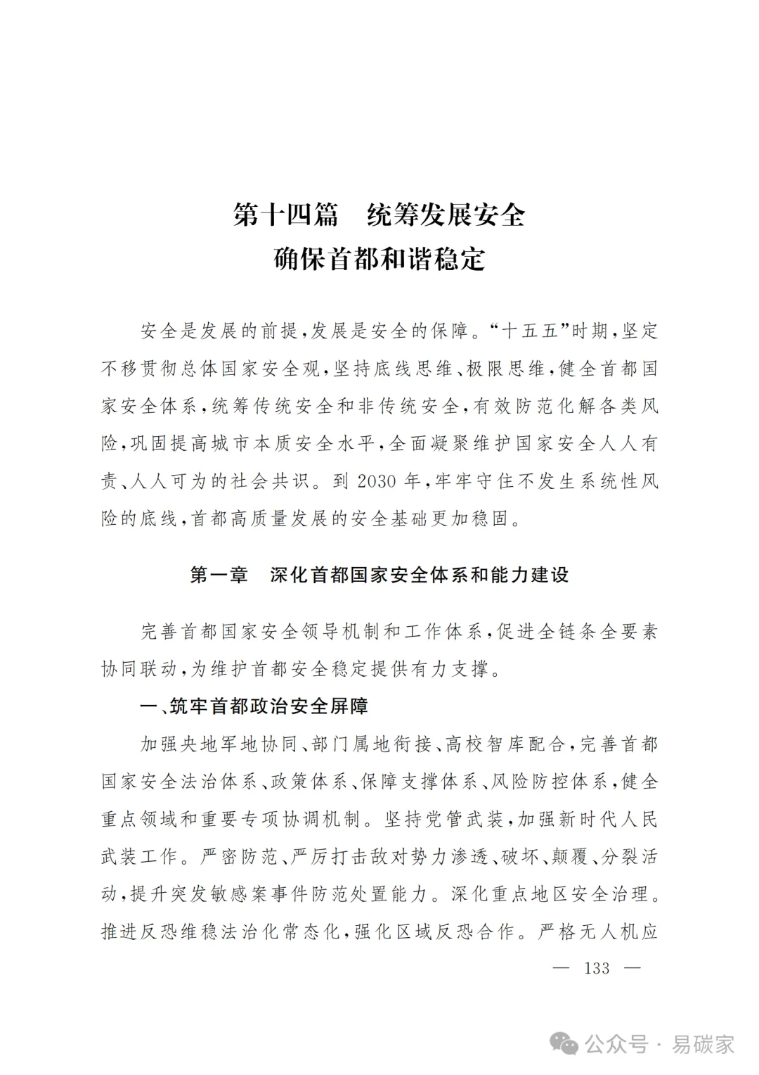严控化石能源、扩大绿电进京规模、增强碳市场交易活力!《北京市国民经济和社会发展第十五个五年规划纲要》(全文+解读)