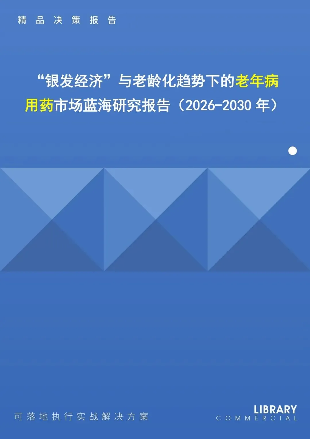 “银发经济”与老龄化趋势下的老年病用药市场蓝海研究报告(2026-2030年)
