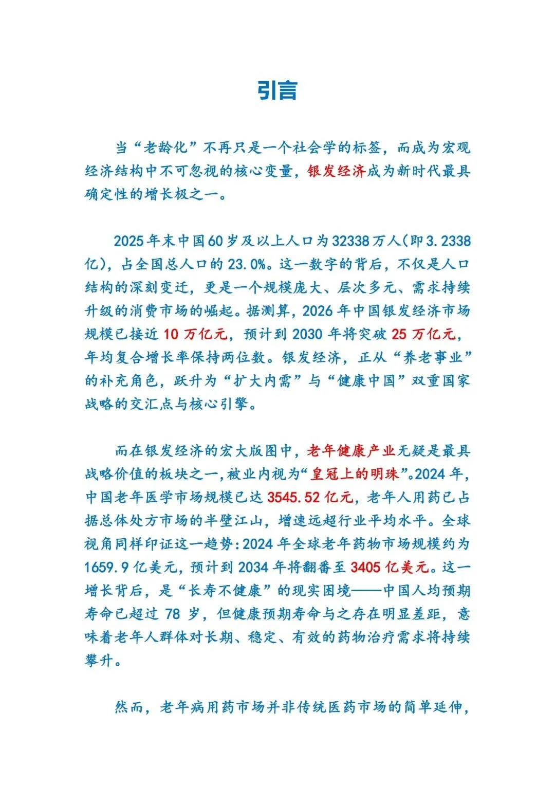 “银发经济”与老龄化趋势下的老年病用药市场蓝海研究报告(2026-2030年)