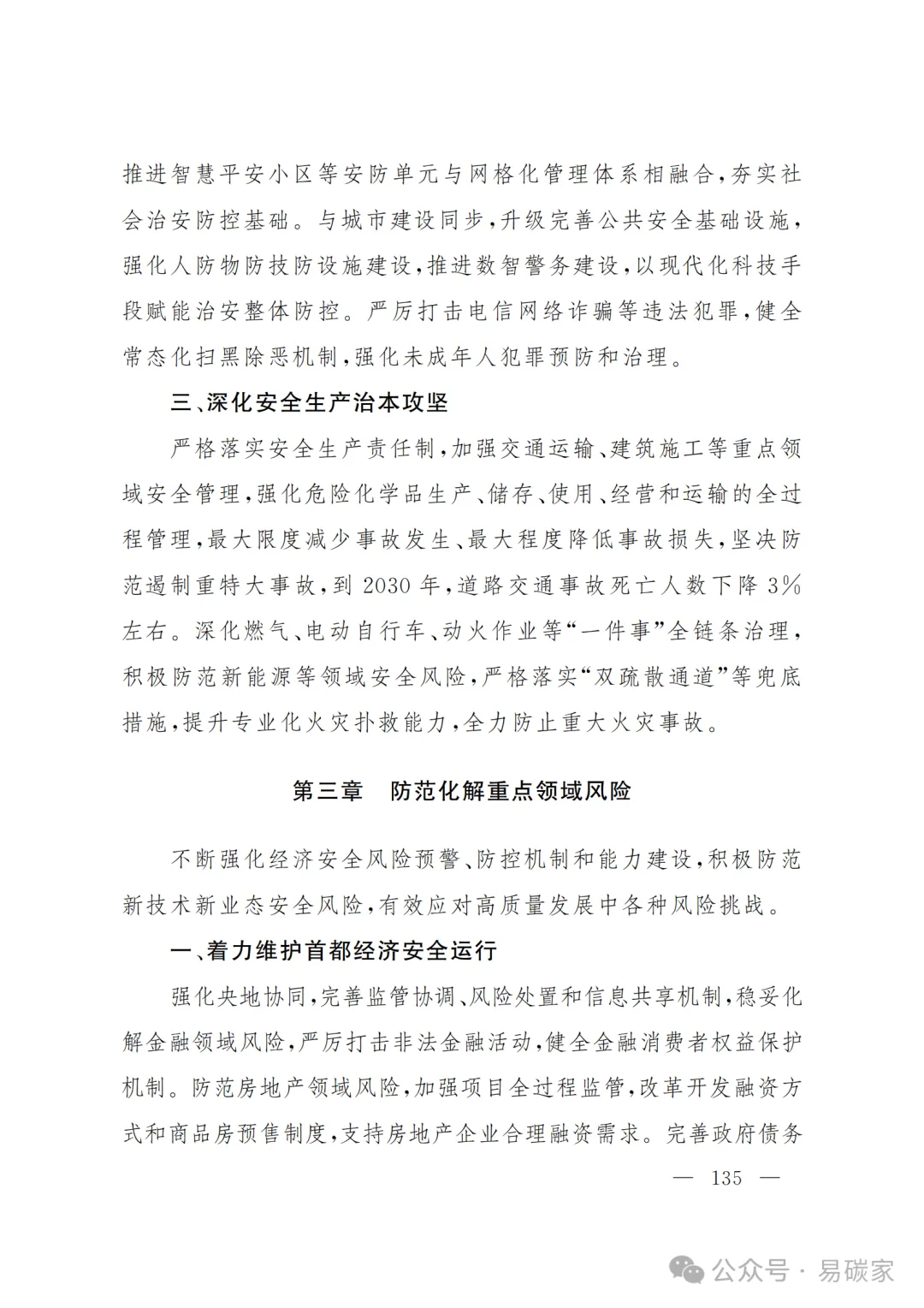 严控化石能源、扩大绿电进京规模、增强碳市场交易活力!《北京市国民经济和社会发展第十五个五年规划纲要》(全文+解读)