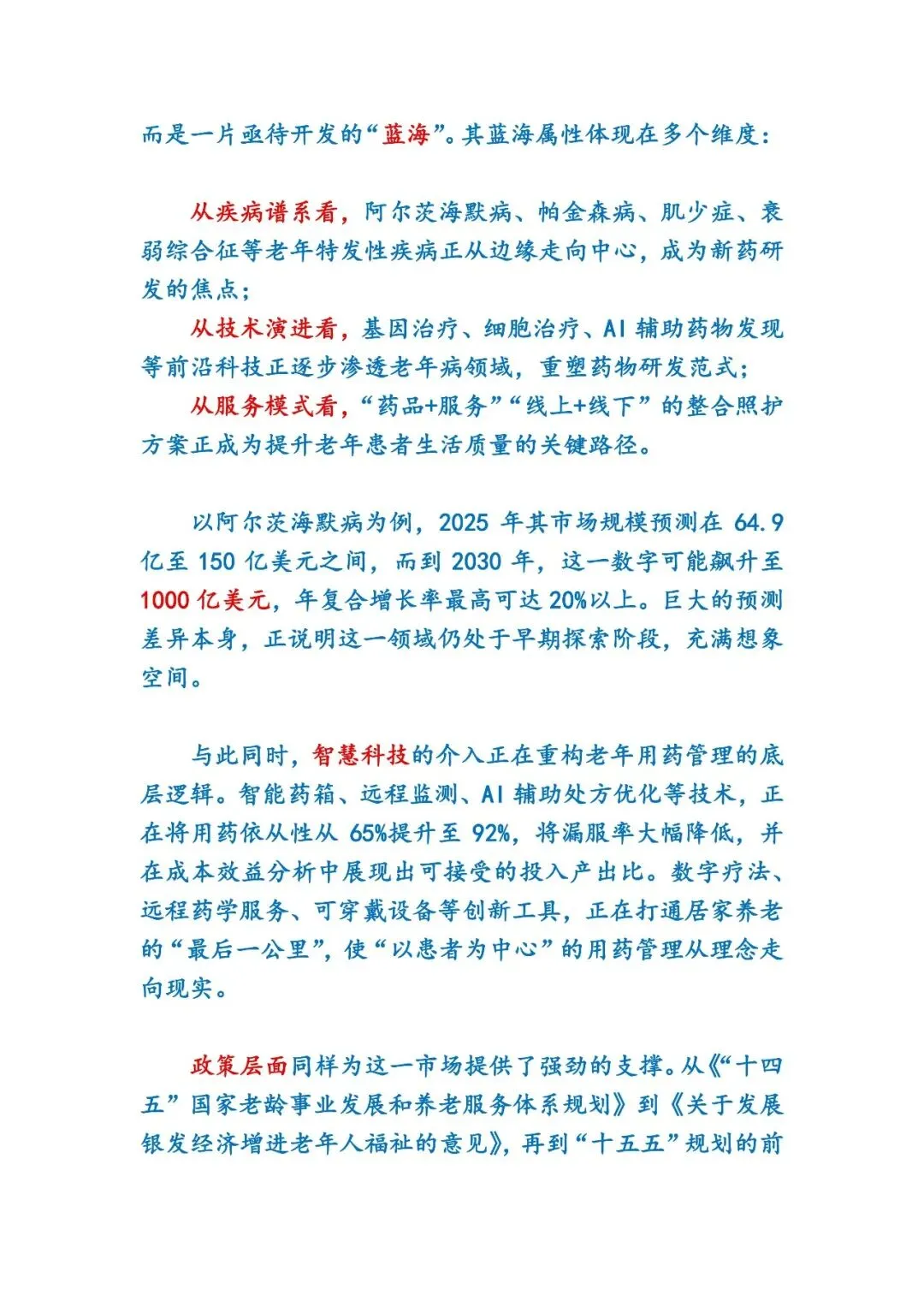 “银发经济”与老龄化趋势下的老年病用药市场蓝海研究报告(2026-2030年)