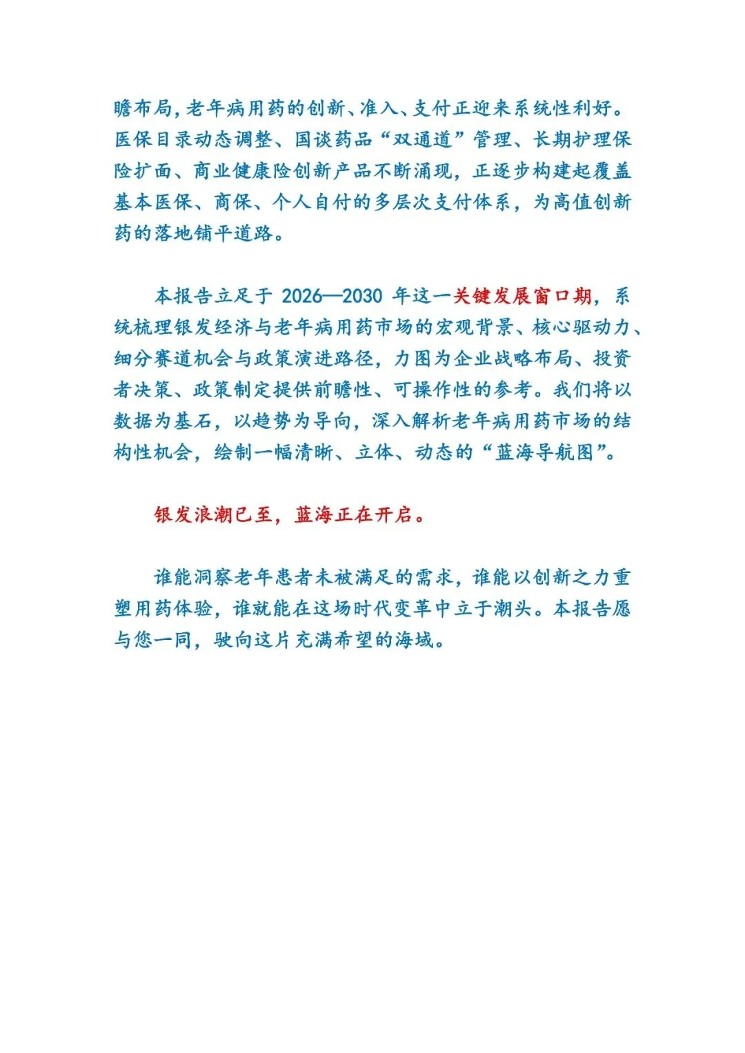 “银发经济”与老龄化趋势下的老年病用药市场蓝海研究报告(2026-2030年)