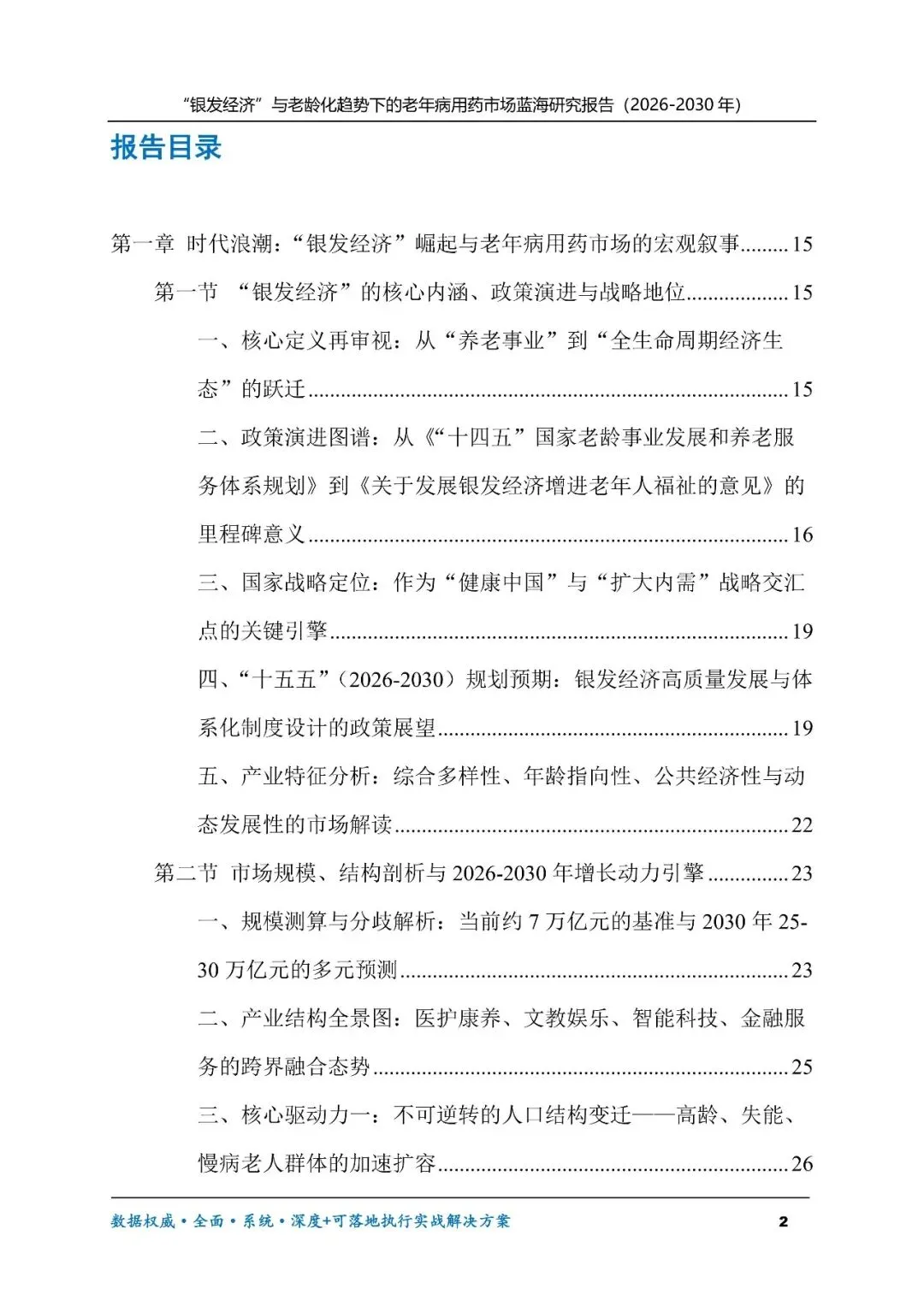“银发经济”与老龄化趋势下的老年病用药市场蓝海研究报告(2026-2030年)