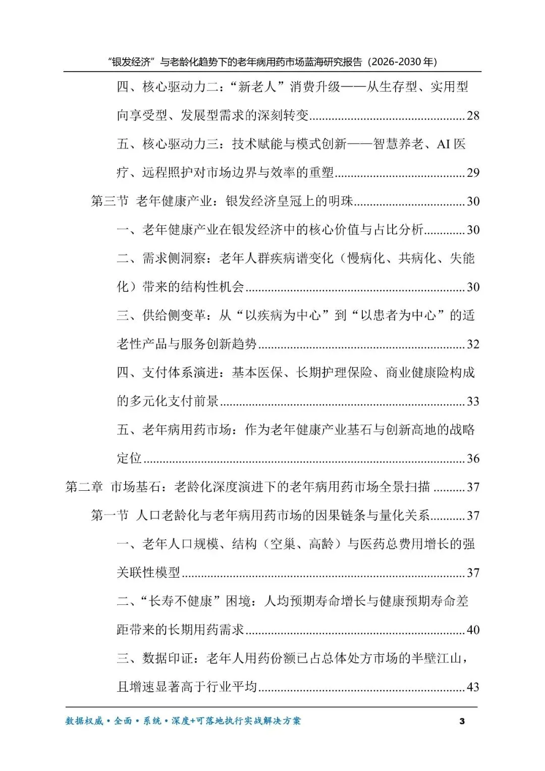 “银发经济”与老龄化趋势下的老年病用药市场蓝海研究报告(2026-2030年)