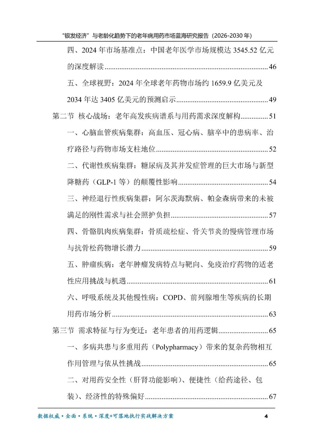 “银发经济”与老龄化趋势下的老年病用药市场蓝海研究报告(2026-2030年)