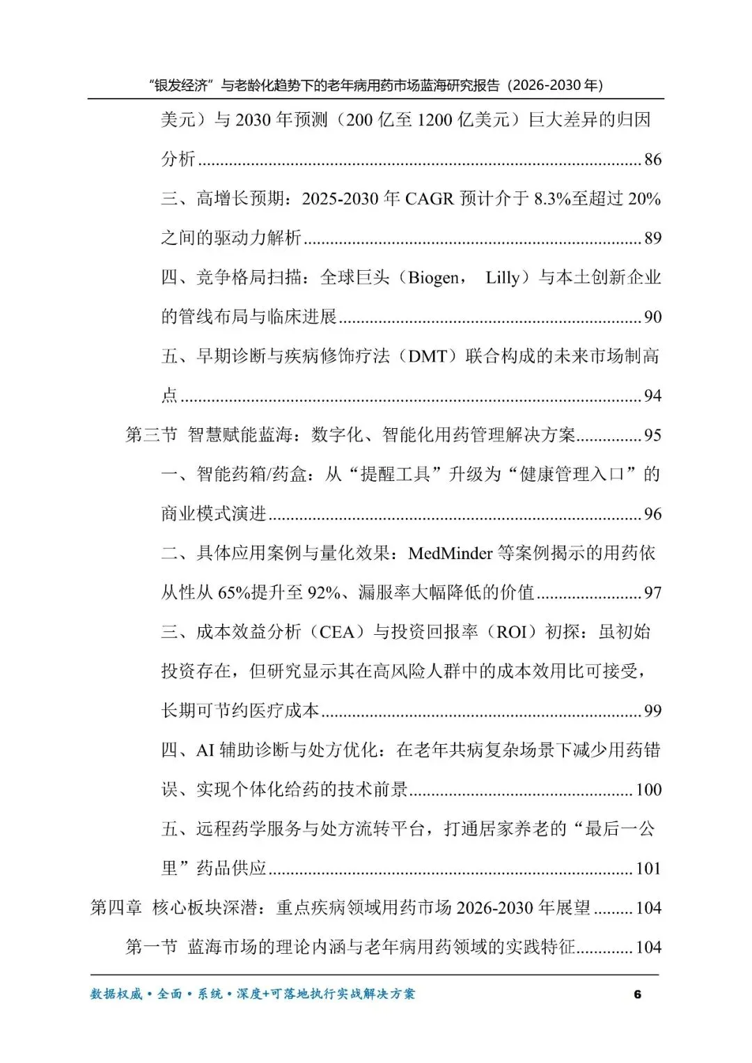 “银发经济”与老龄化趋势下的老年病用药市场蓝海研究报告(2026-2030年)