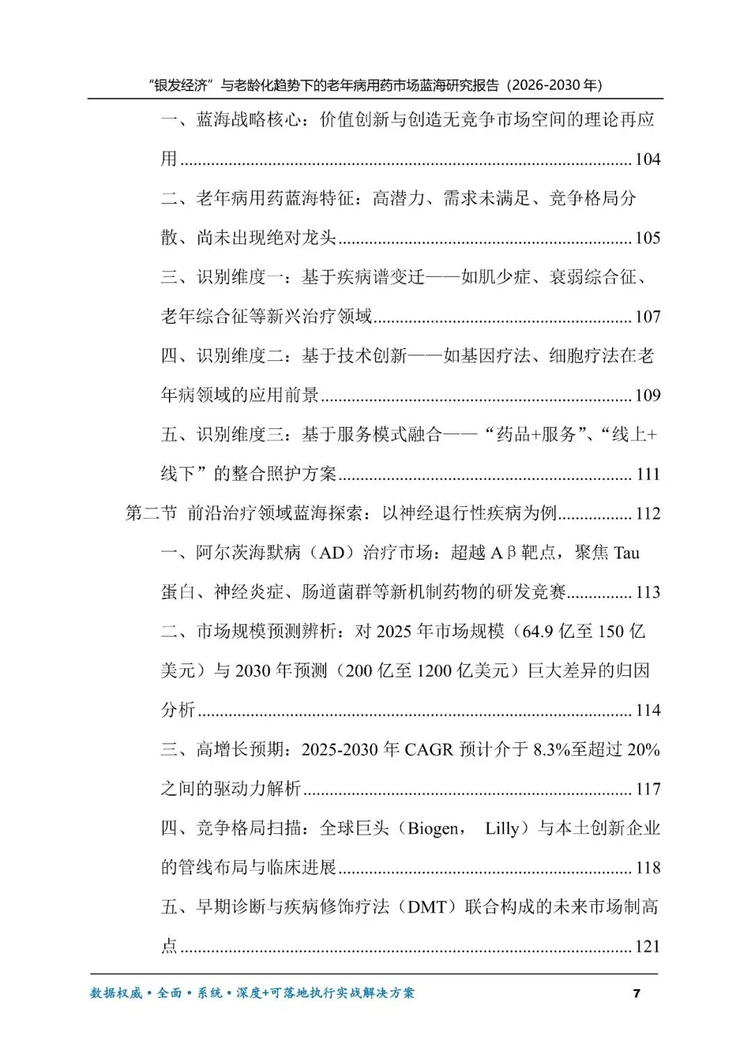 “银发经济”与老龄化趋势下的老年病用药市场蓝海研究报告(2026-2030年)