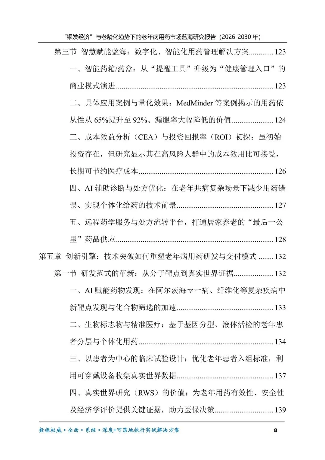 “银发经济”与老龄化趋势下的老年病用药市场蓝海研究报告(2026-2030年)