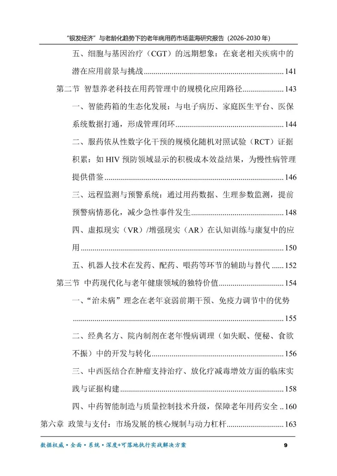 “银发经济”与老龄化趋势下的老年病用药市场蓝海研究报告(2026-2030年)