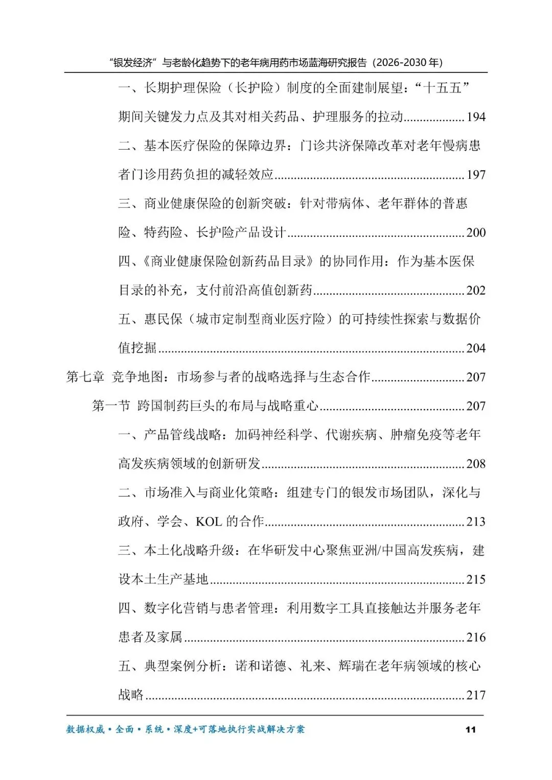 “银发经济”与老龄化趋势下的老年病用药市场蓝海研究报告(2026-2030年)
