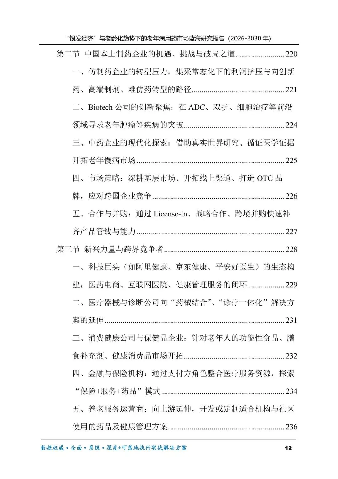 “银发经济”与老龄化趋势下的老年病用药市场蓝海研究报告(2026-2030年)