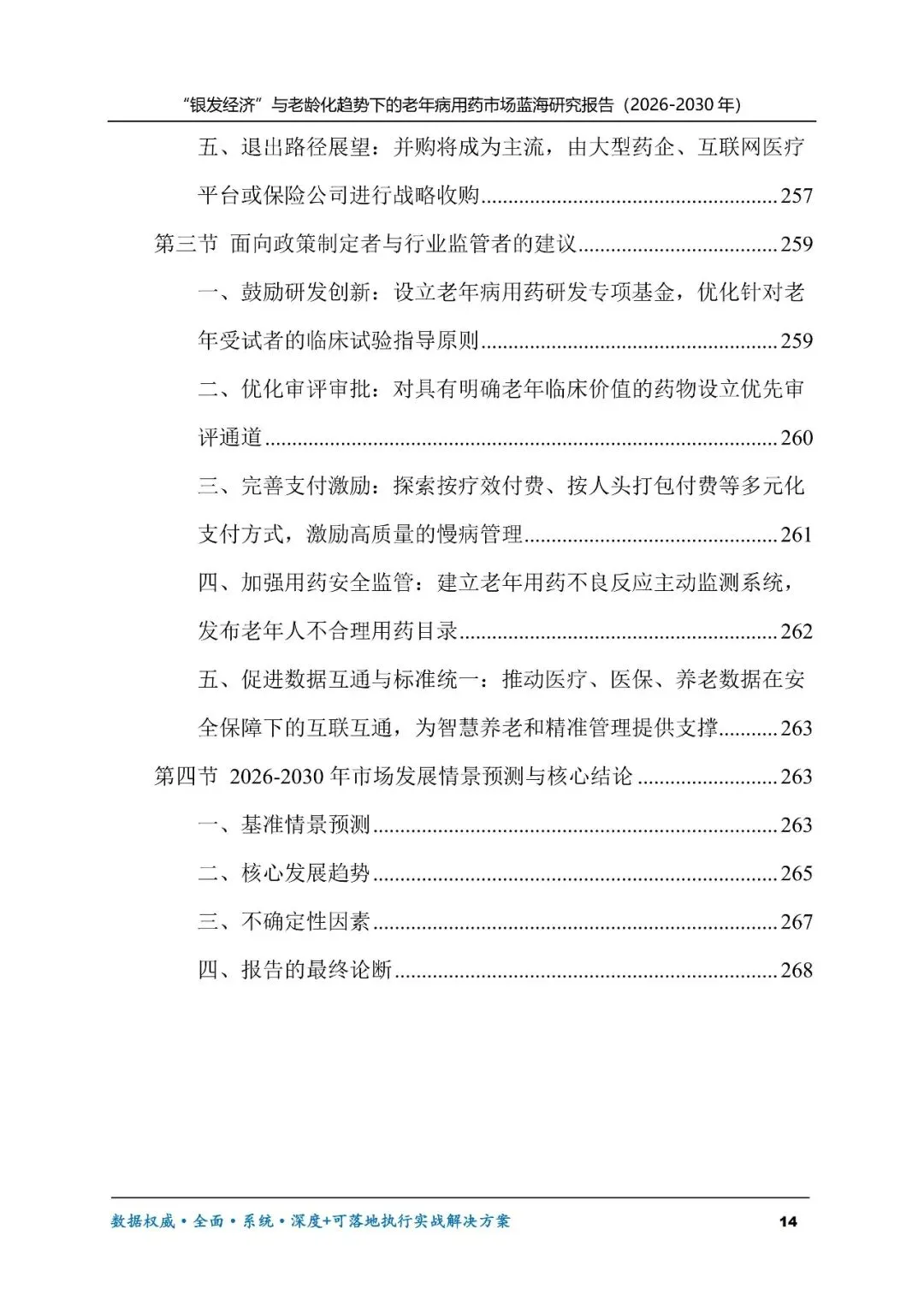 “银发经济”与老龄化趋势下的老年病用药市场蓝海研究报告(2026-2030年)