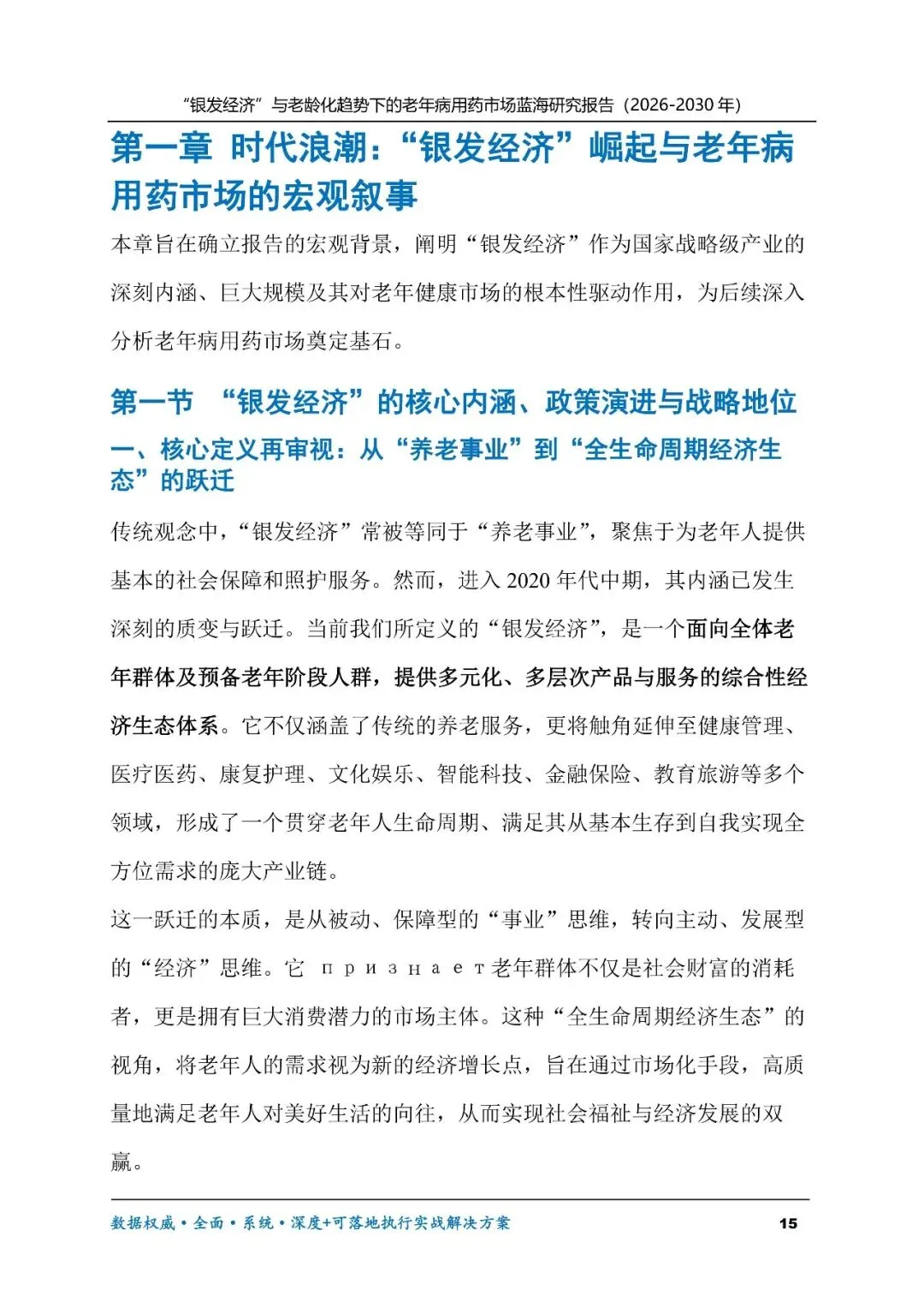 “银发经济”与老龄化趋势下的老年病用药市场蓝海研究报告(2026-2030年)