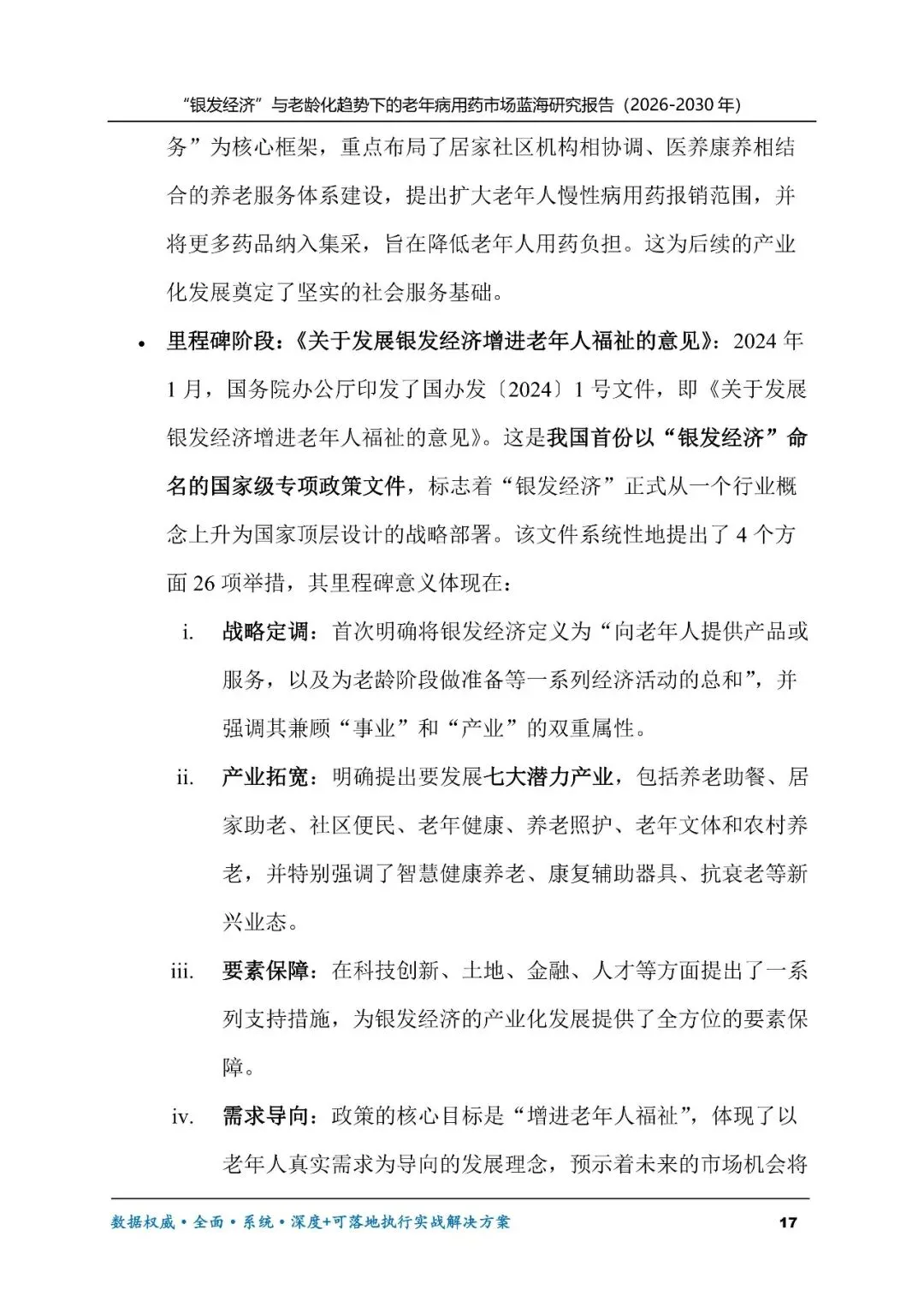 “银发经济”与老龄化趋势下的老年病用药市场蓝海研究报告(2026-2030年)