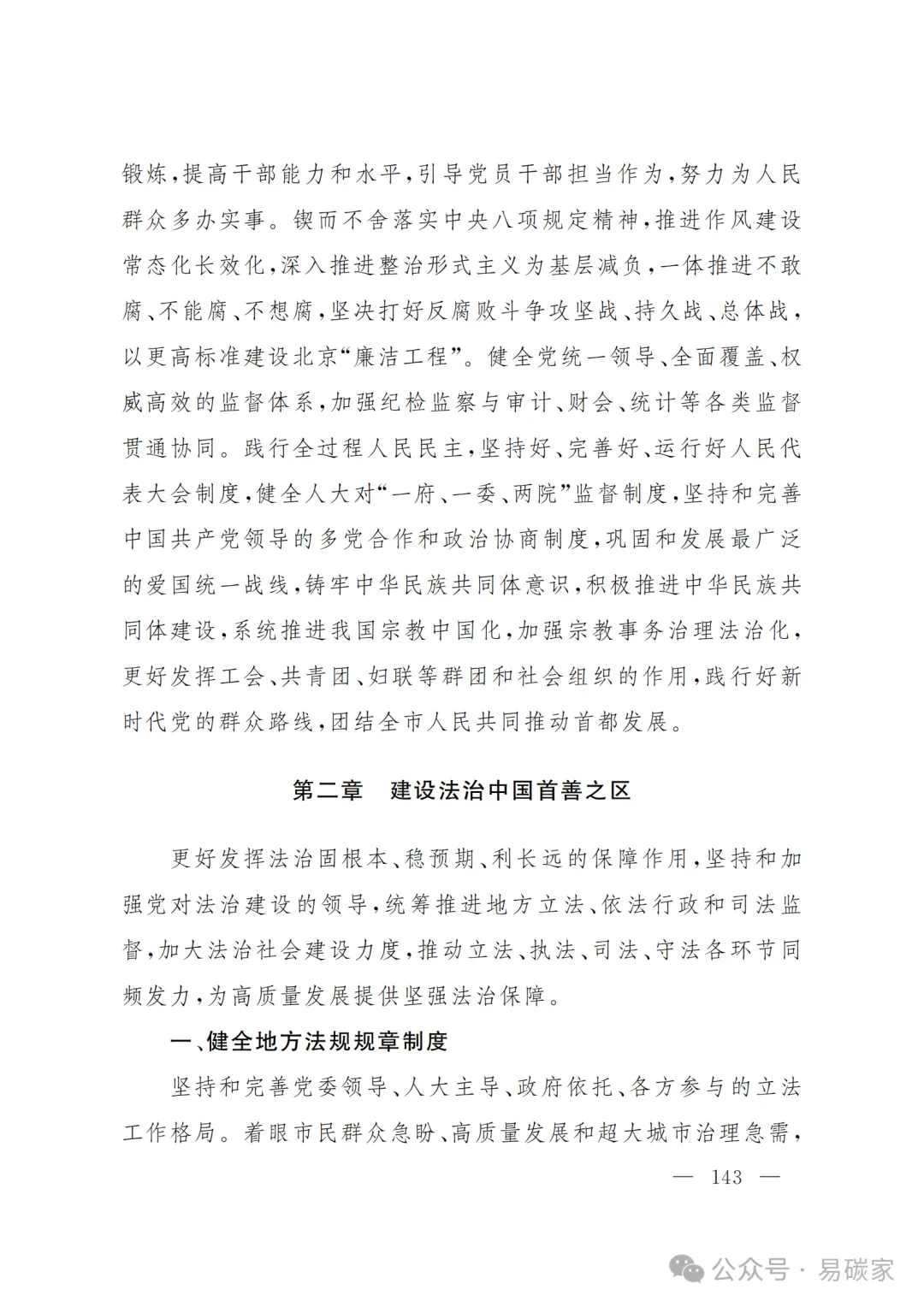 严控化石能源、扩大绿电进京规模、增强碳市场交易活力!《北京市国民经济和社会发展第十五个五年规划纲要》(全文+解读)