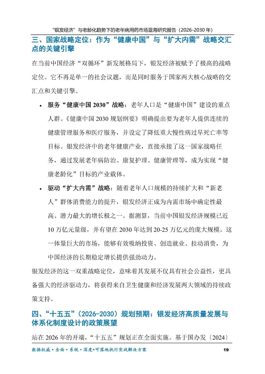 “银发经济”与老龄化趋势下的老年病用药市场蓝海研究报告(2026-2030年)